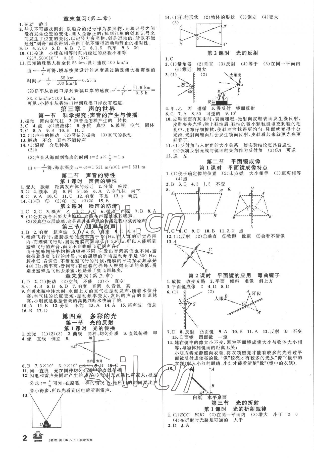 2022年名校课堂八年级物理上册沪科版福建专版 参考答案第2页