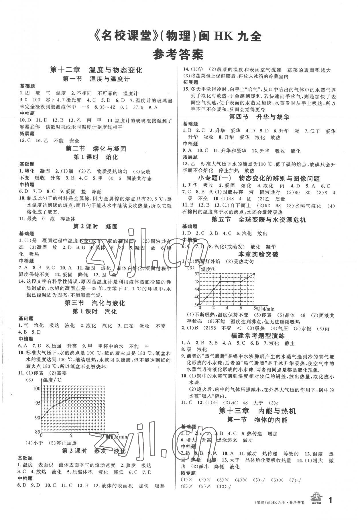 2022年名校課堂九年級物理全一冊滬科版3福建專版 第1頁