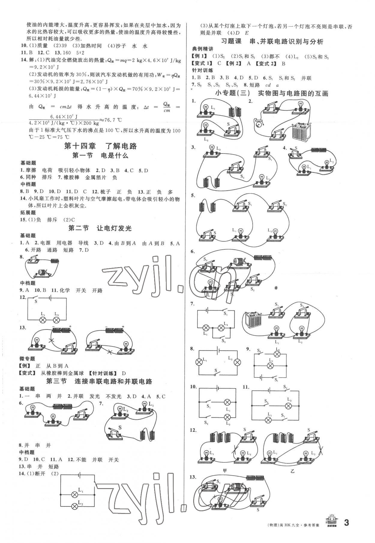 2022年名校課堂九年級物理全一冊滬科版3福建專版 第3頁