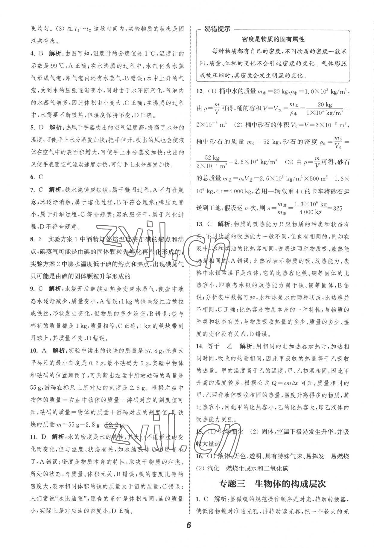 2022年暑期升級(jí)訓(xùn)練浙江教育出版社七年級(jí)科學(xué)浙教版 參考答案第6頁