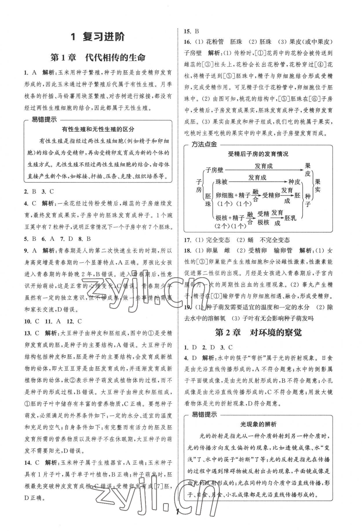 2022年暑期升级训练浙江教育出版社七年级科学浙教版 参考答案第1页