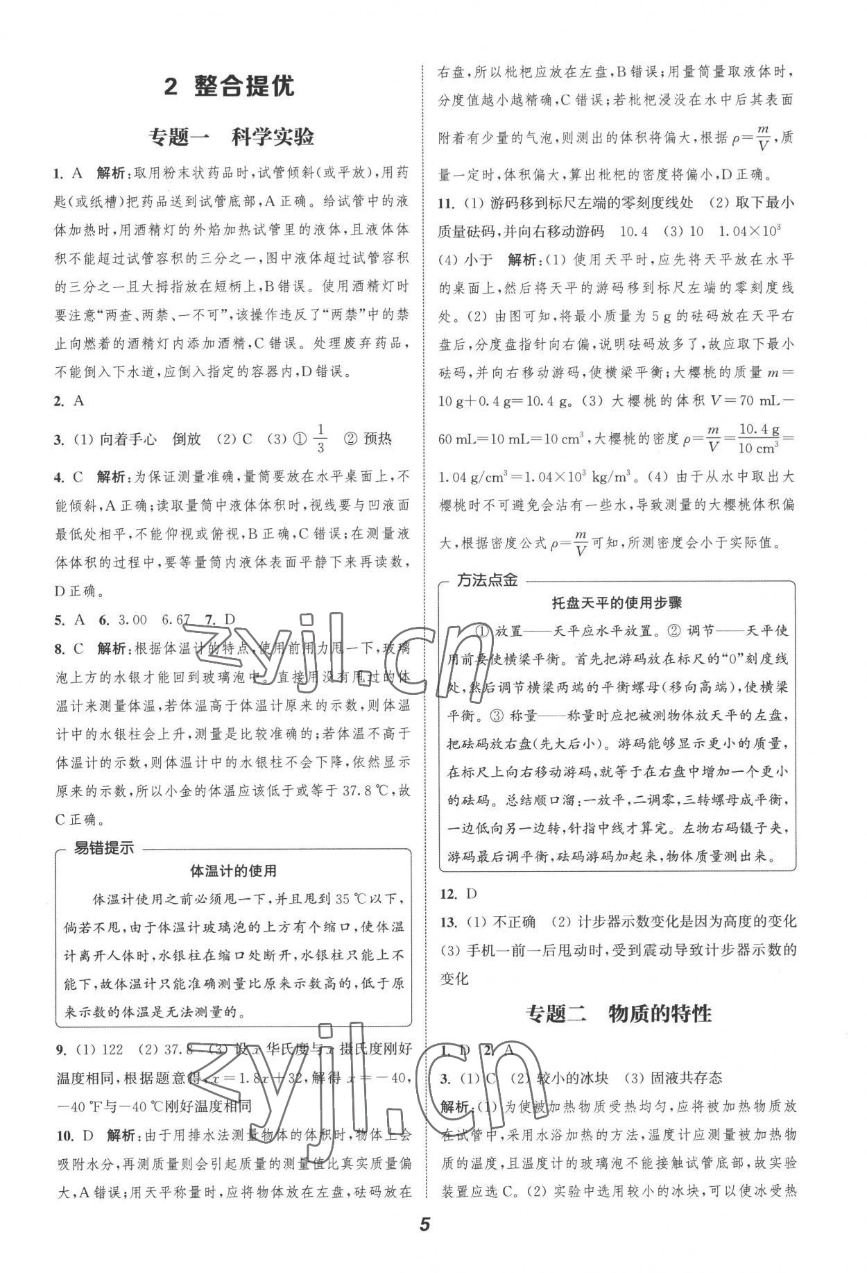 2022年暑期升級(jí)訓(xùn)練浙江教育出版社七年級(jí)科學(xué)浙教版 參考答案第5頁(yè)