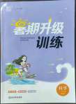 2022年暑期升级训练浙江教育出版社七年级科学浙教版