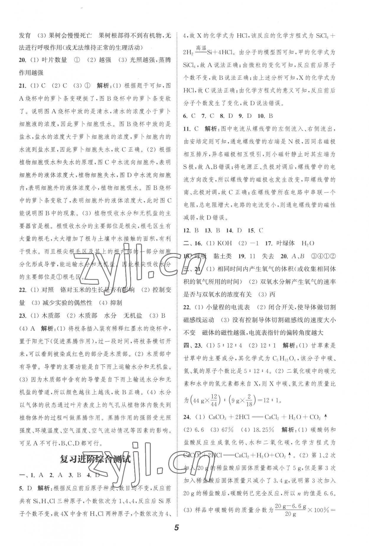 2022年暑期升級(jí)訓(xùn)練浙江教育出版社八年級(jí)科學(xué)浙教版 參考答案第5頁(yè)