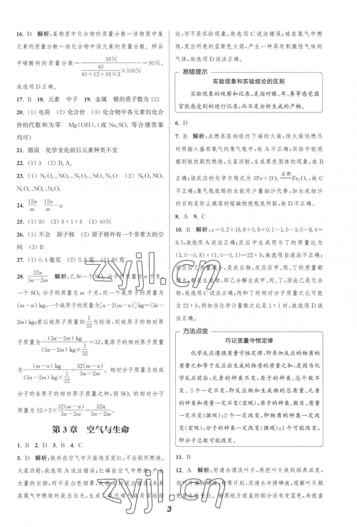 2022年暑期升級(jí)訓(xùn)練浙江教育出版社八年級(jí)科學(xué)浙教版 參考答案第3頁(yè)