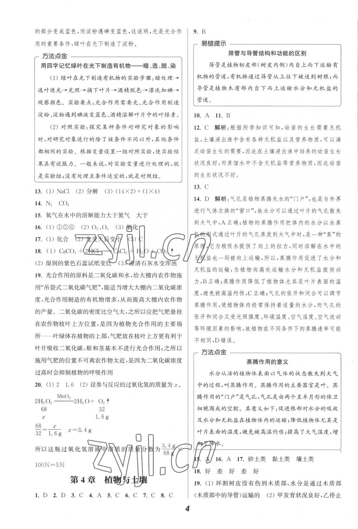 2022年暑期升級訓(xùn)練浙江教育出版社八年級科學(xué)浙教版 參考答案第4頁