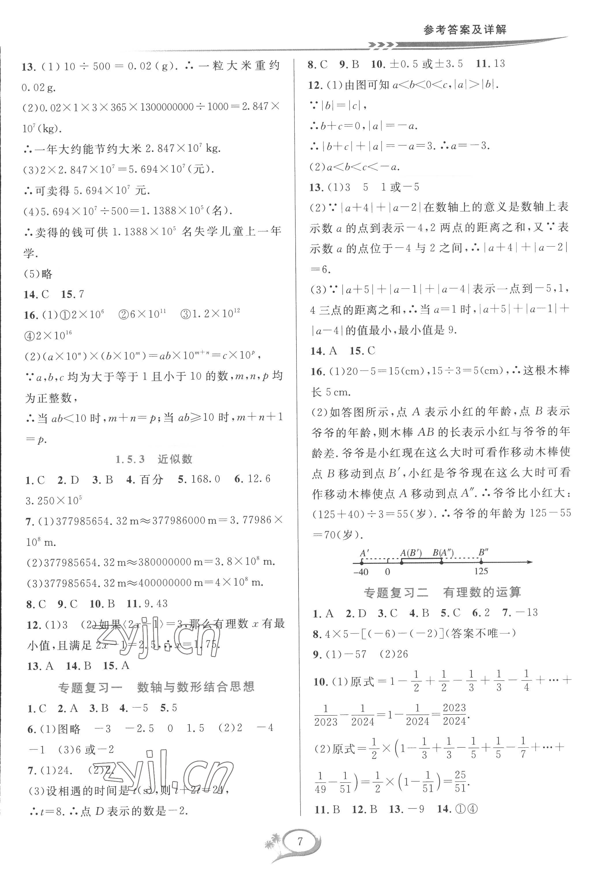 2022年全優(yōu)方案夯實(shí)與提高七年級(jí)數(shù)學(xué)上冊(cè)人教版 參考答案第7頁