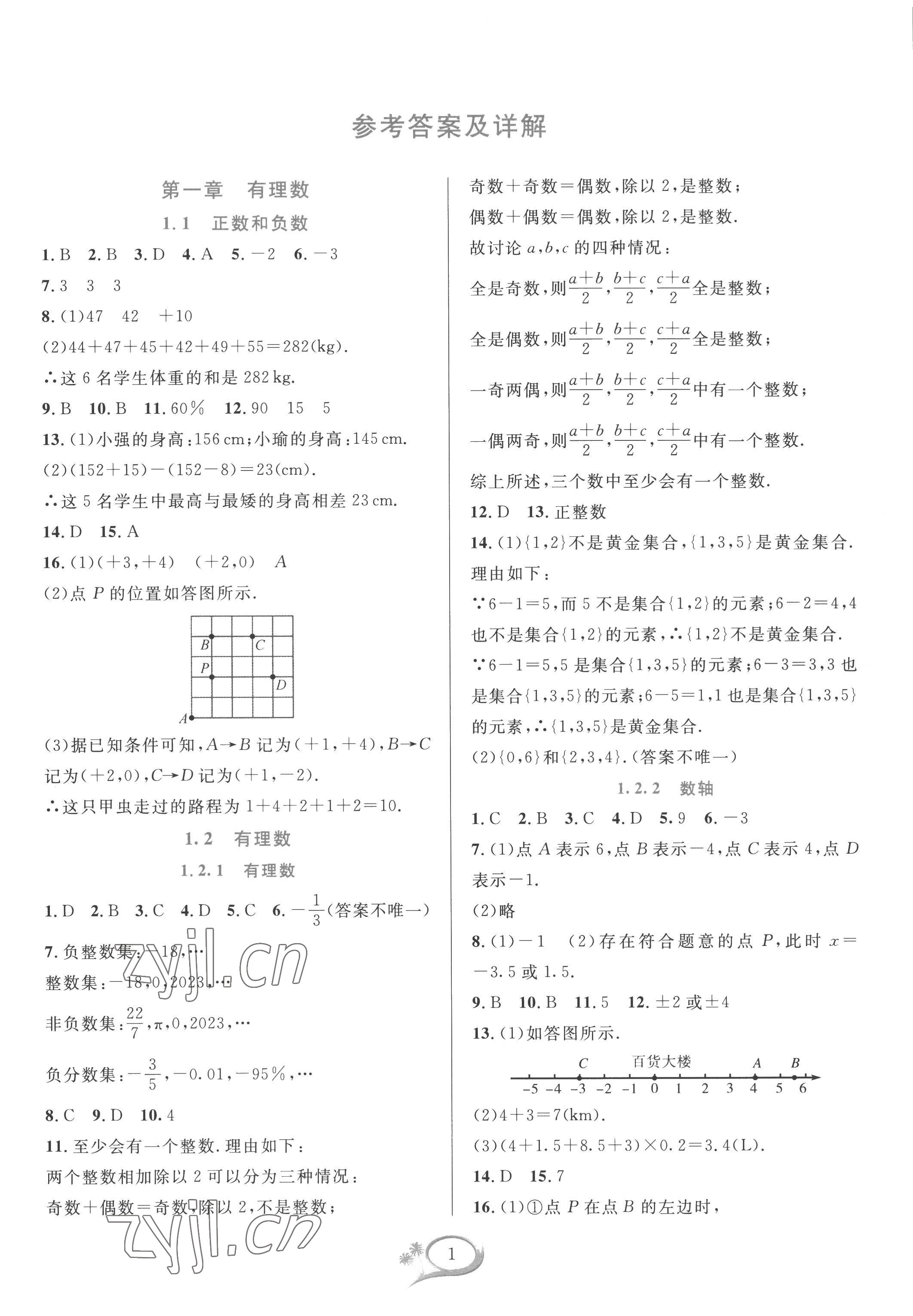 2022年全优方案夯实与提高七年级数学上册人教版 参考答案第1页