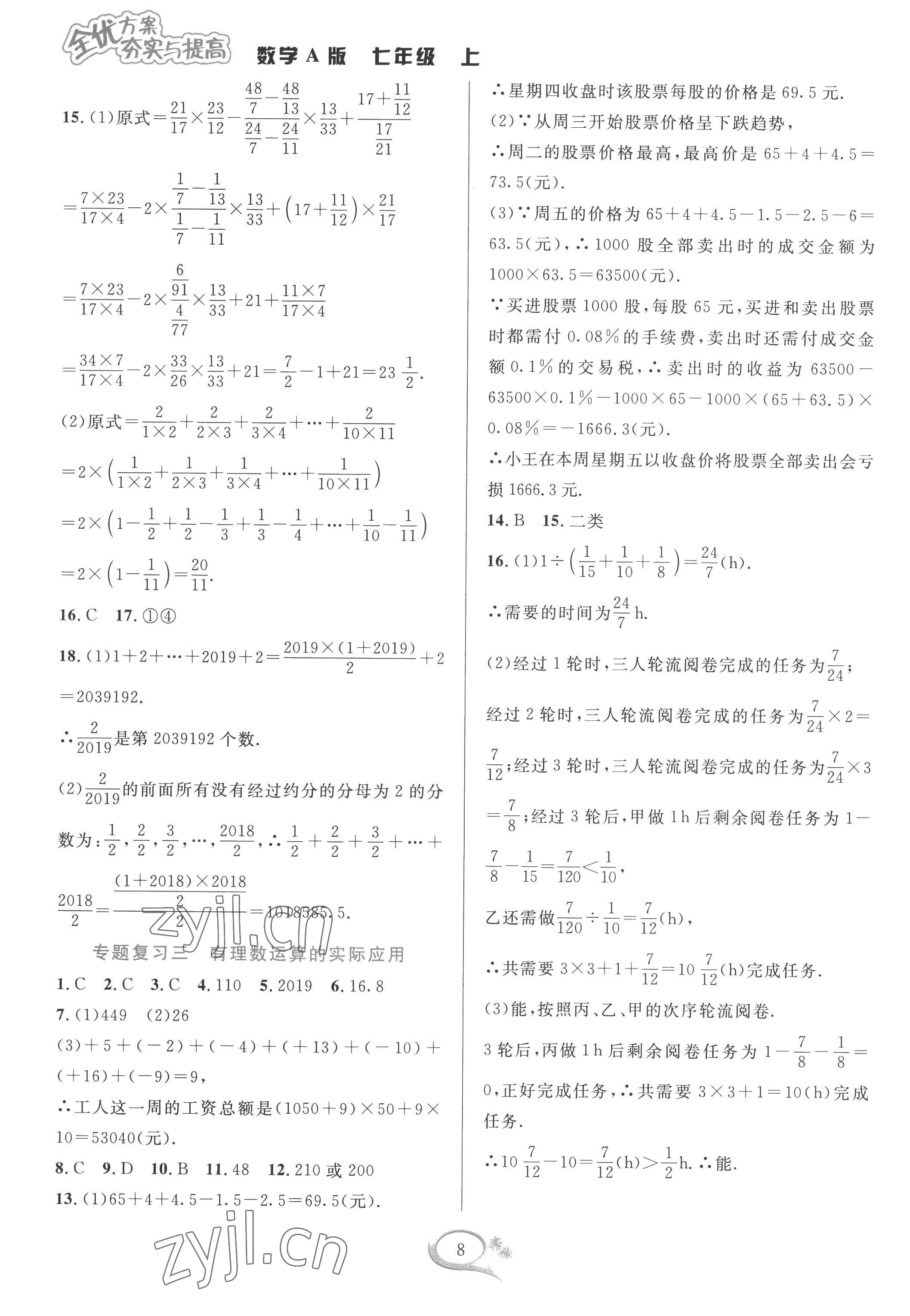 2022年全優(yōu)方案夯實(shí)與提高七年級數(shù)學(xué)上冊人教版 參考答案第8頁