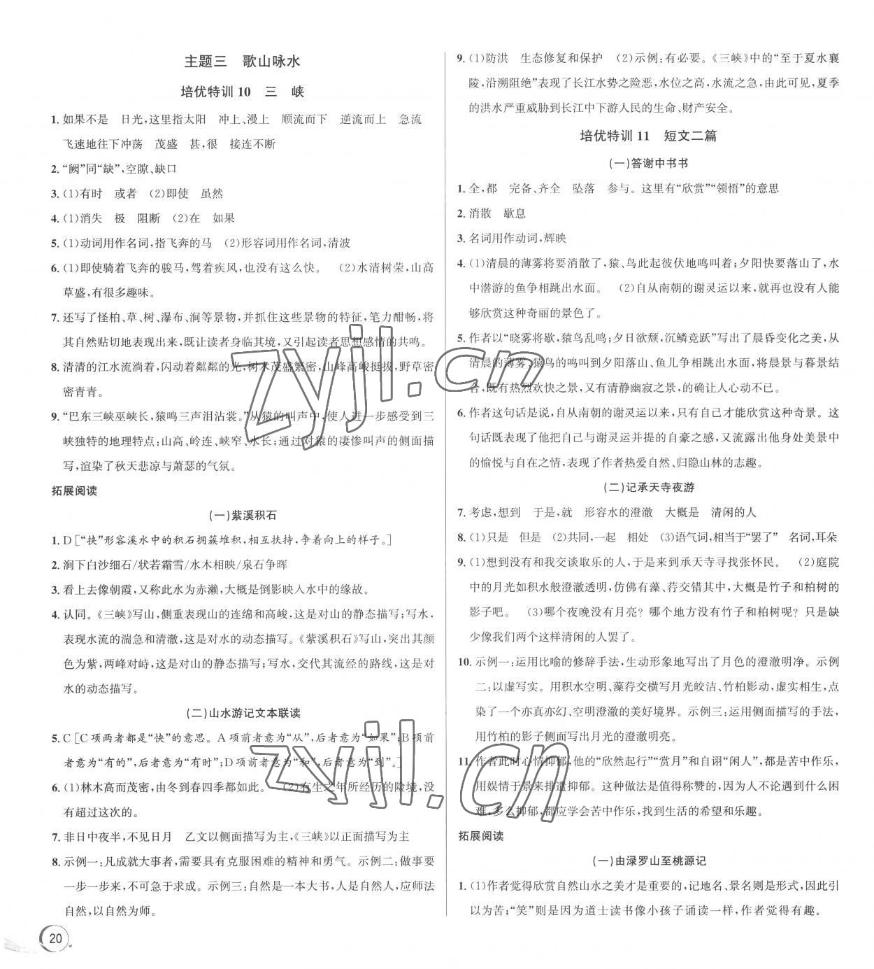 2022年優(yōu)加攻略八年級語文上冊人教版 參考答案第4頁