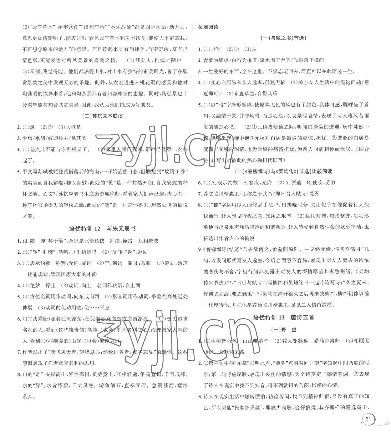 2022年優(yōu)加攻略八年級語文上冊人教版 參考答案第5頁