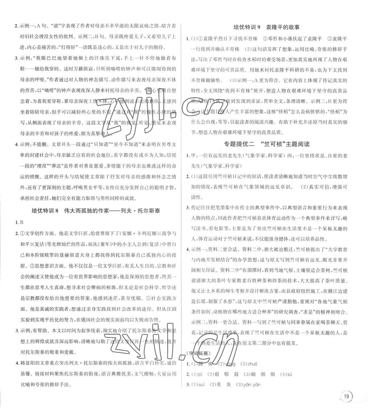 2022年優(yōu)加攻略八年級語文上冊人教版 參考答案第3頁