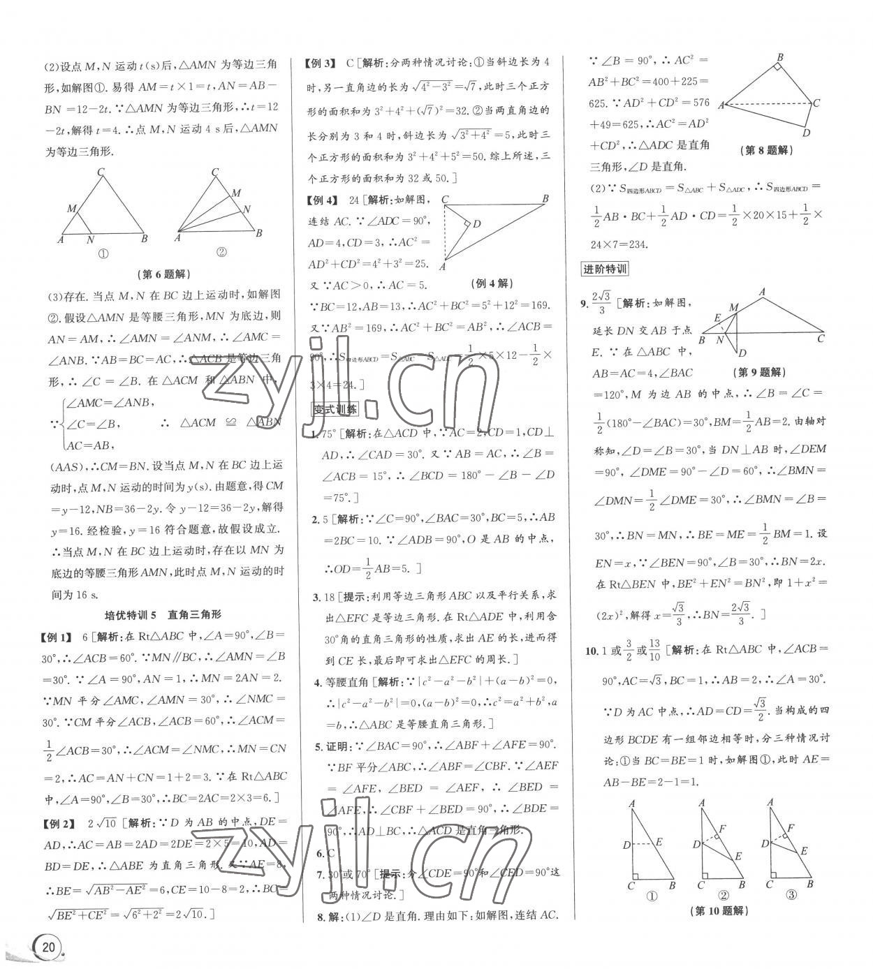 2022年優(yōu)加攻略八年級數(shù)學(xué)上冊浙教版 第10頁