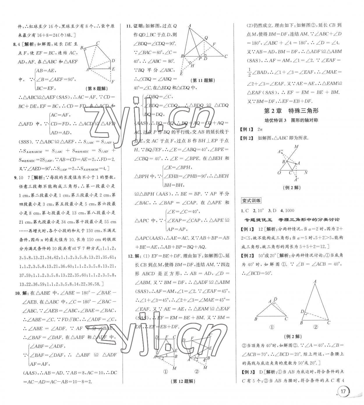 2022年優(yōu)加攻略八年級數(shù)學上冊浙教版 第7頁