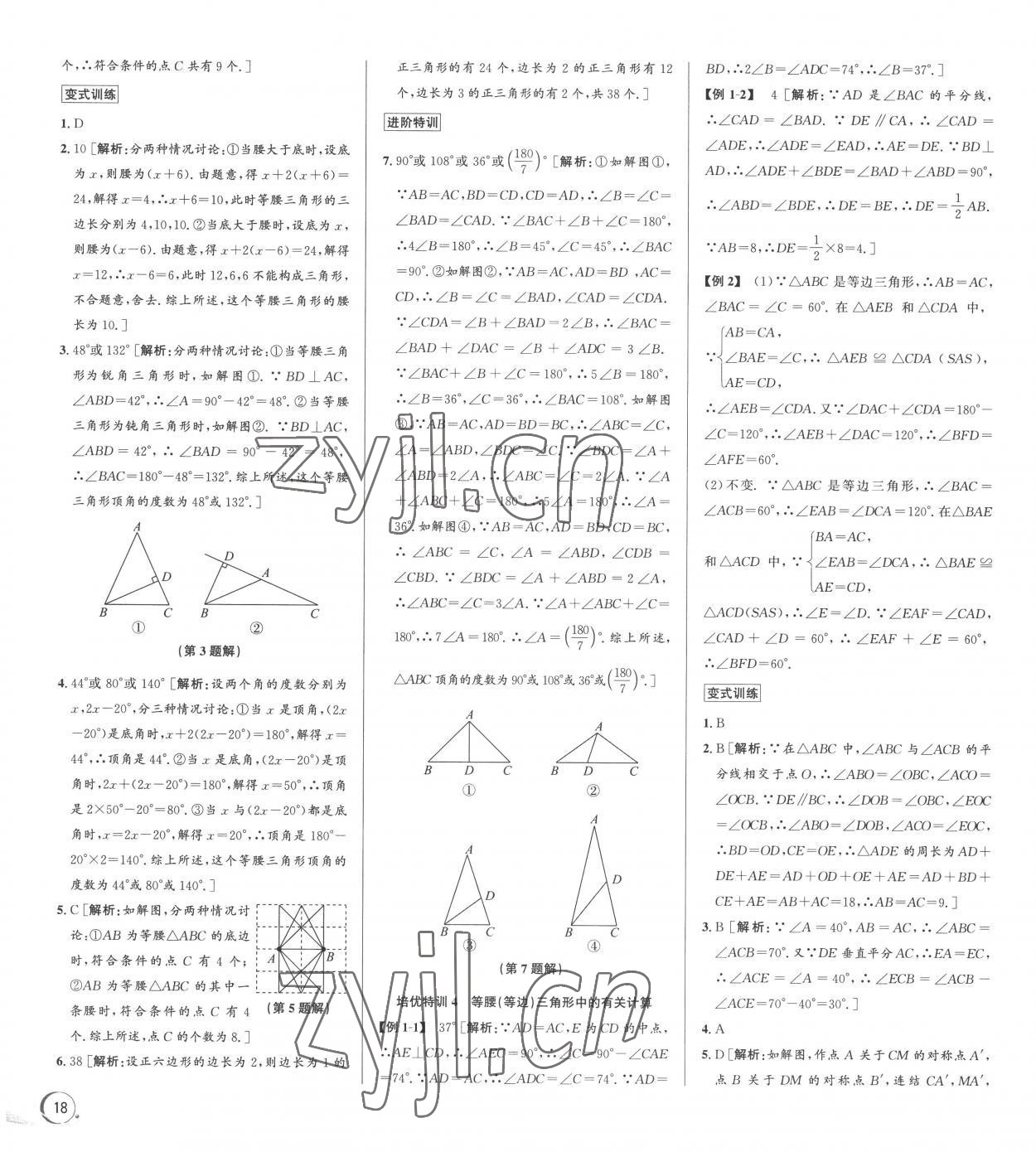 2022年優(yōu)加攻略八年級數(shù)學上冊浙教版 第8頁