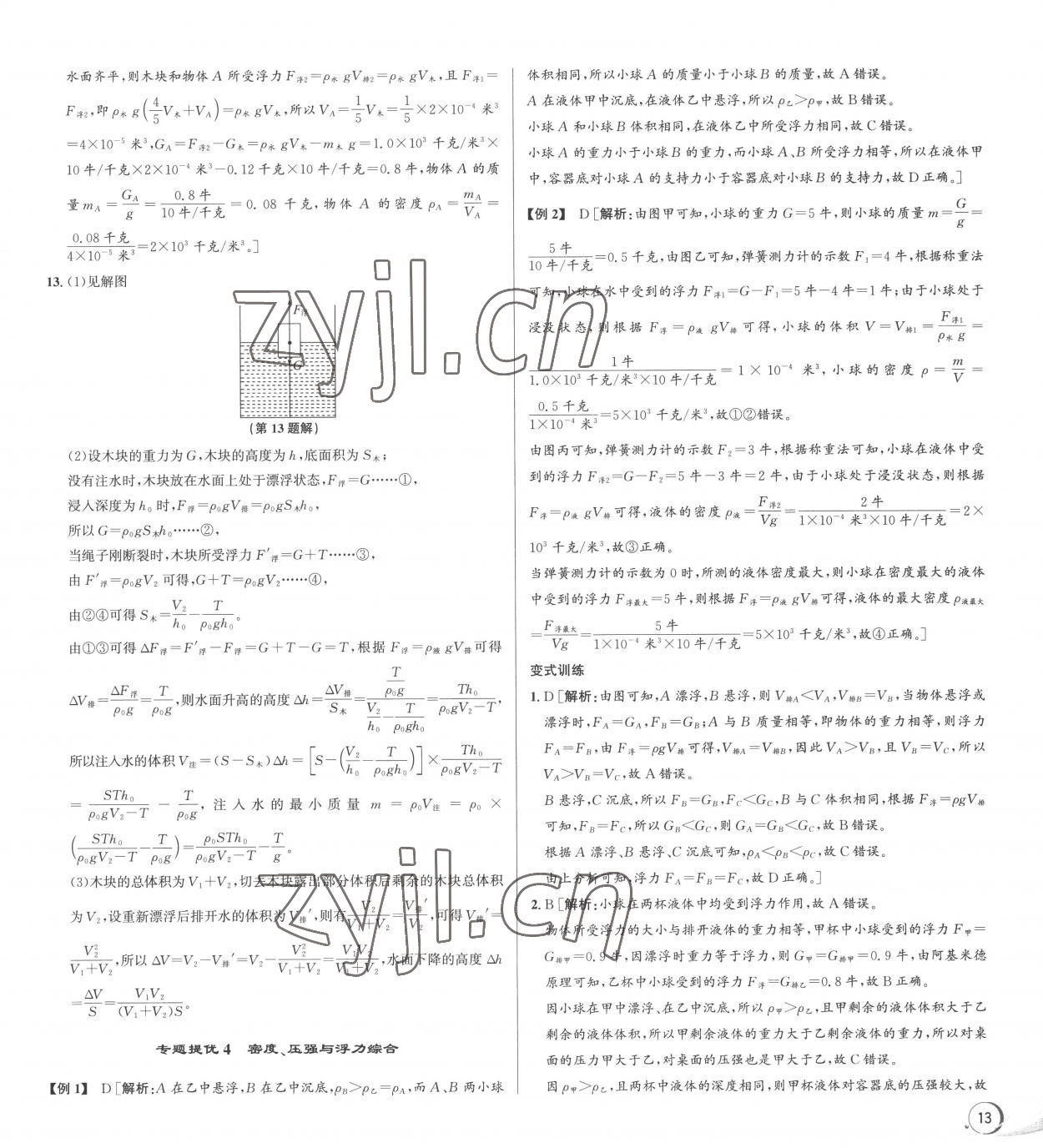 2022年優(yōu)加攻略八年級科學上冊浙教版 第5頁