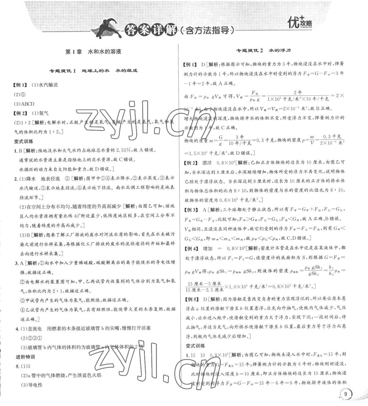 2022年優(yōu)加攻略八年級科學(xué)上冊浙教版 第1頁