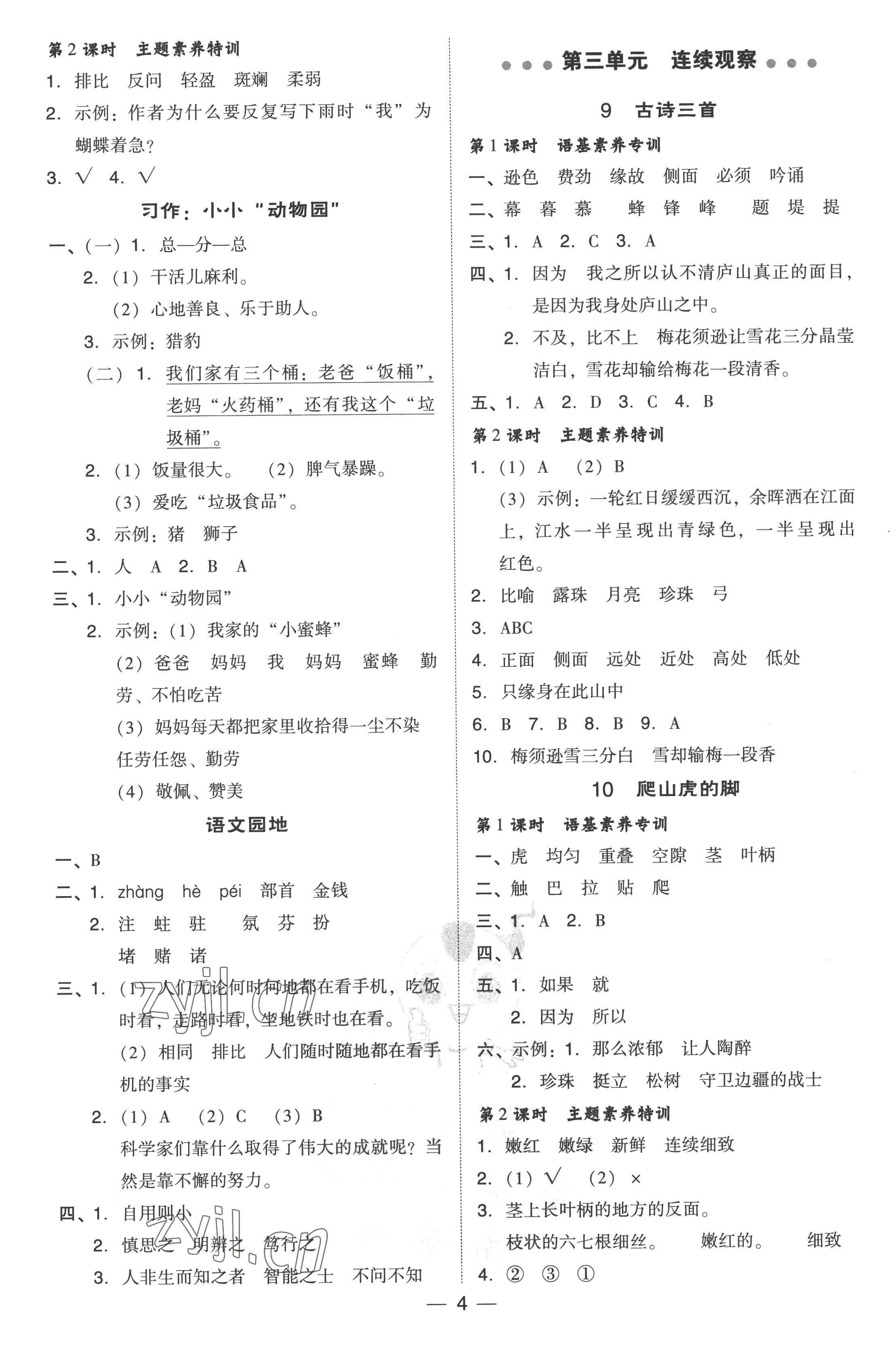 2022年综合应用创新题典中点四年级语文上册人教版 参考答案第4页