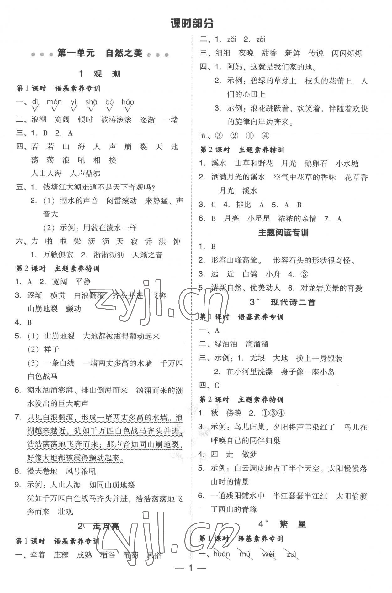 2022年綜合應(yīng)用創(chuàng)新題典中點(diǎn)四年級(jí)語(yǔ)文上冊(cè)人教版 參考答案第1頁(yè)