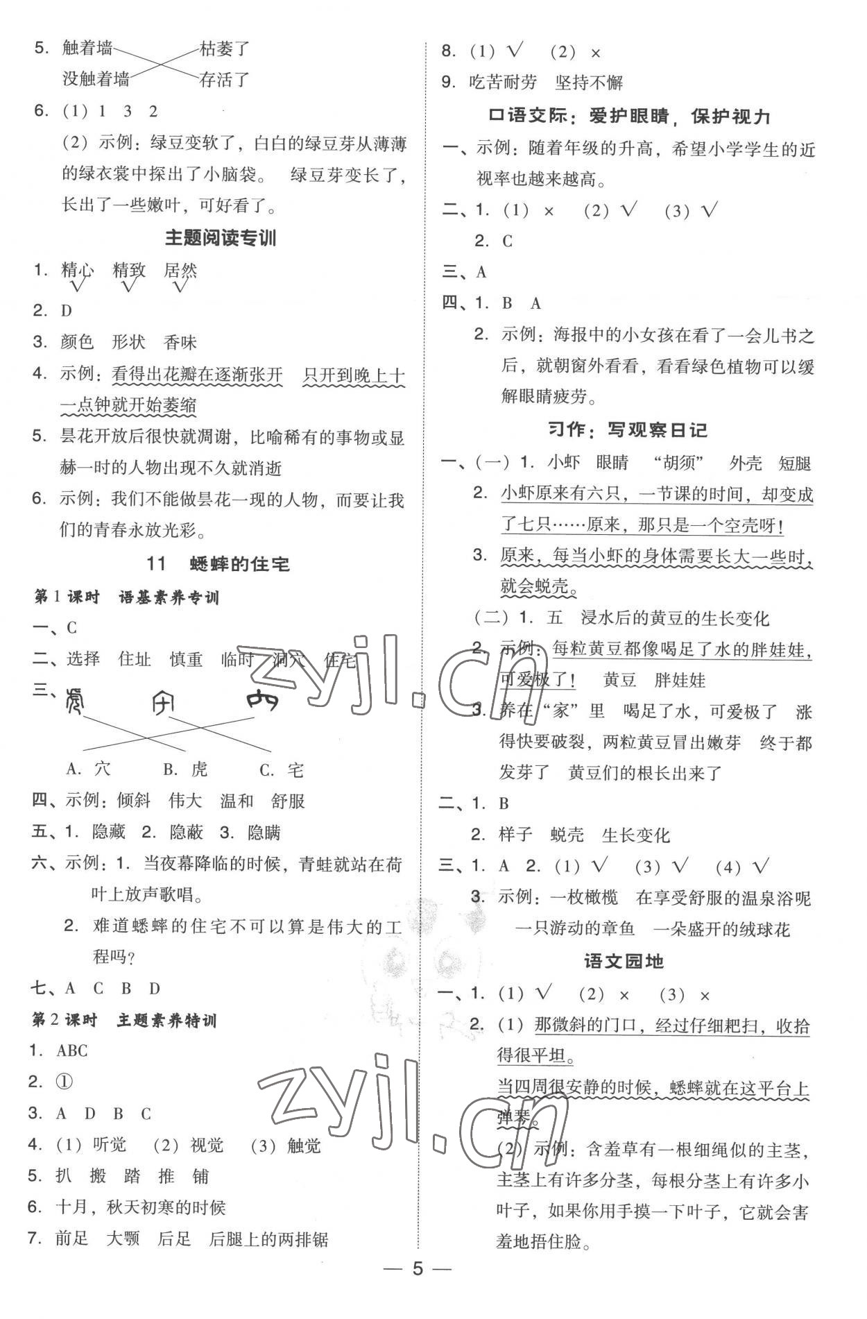 2022年综合应用创新题典中点四年级语文上册人教版 参考答案第5页