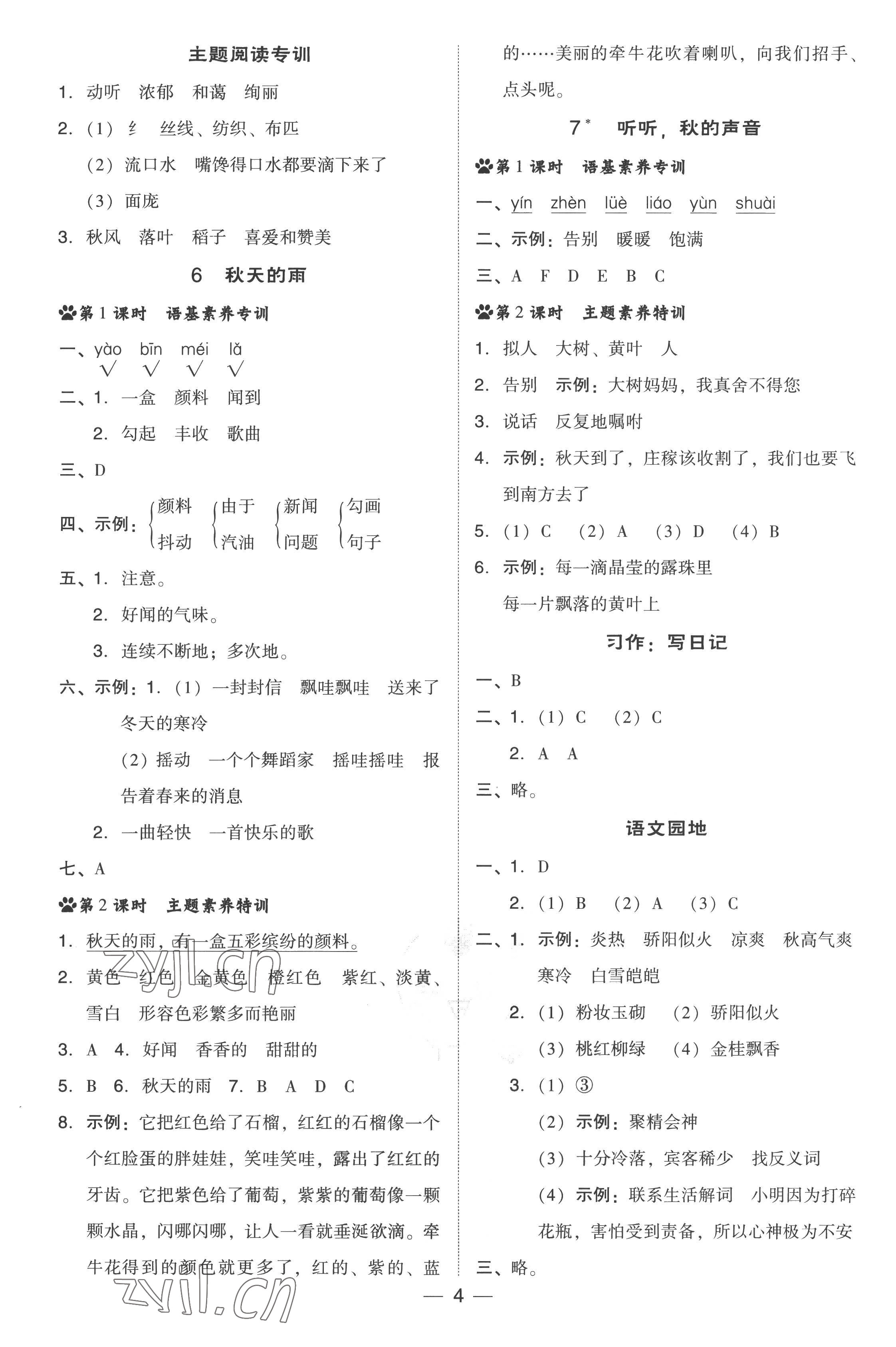 2022年綜合應(yīng)用創(chuàng)新題典中點三年級語文上冊人教版 參考答案第4頁