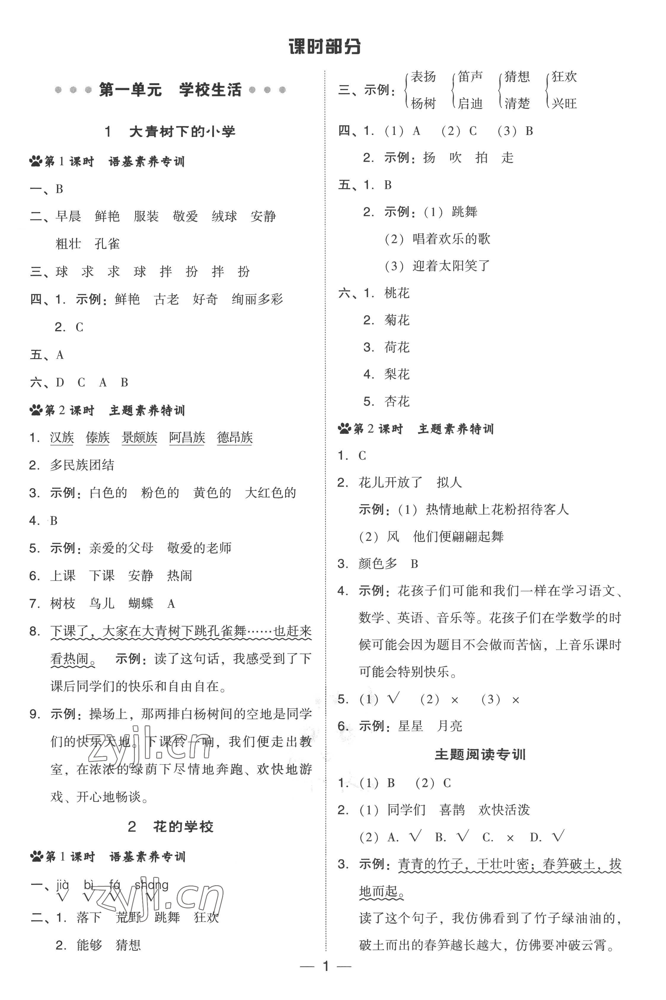 2022年綜合應(yīng)用創(chuàng)新題典中點(diǎn)三年級(jí)語(yǔ)文上冊(cè)人教版 參考答案第1頁(yè)