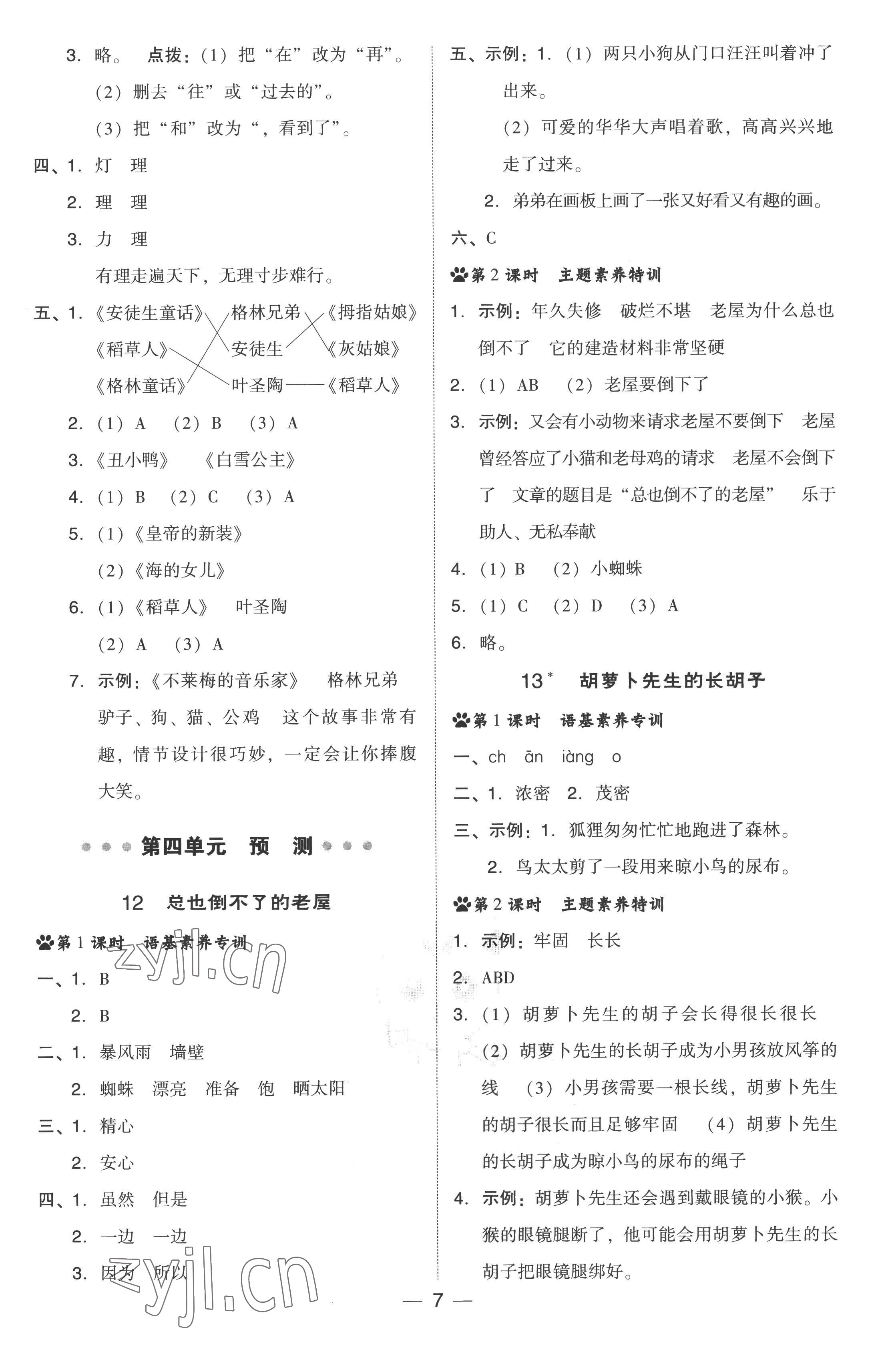 2022年綜合應(yīng)用創(chuàng)新題典中點(diǎn)三年級(jí)語(yǔ)文上冊(cè)人教版 參考答案第7頁(yè)