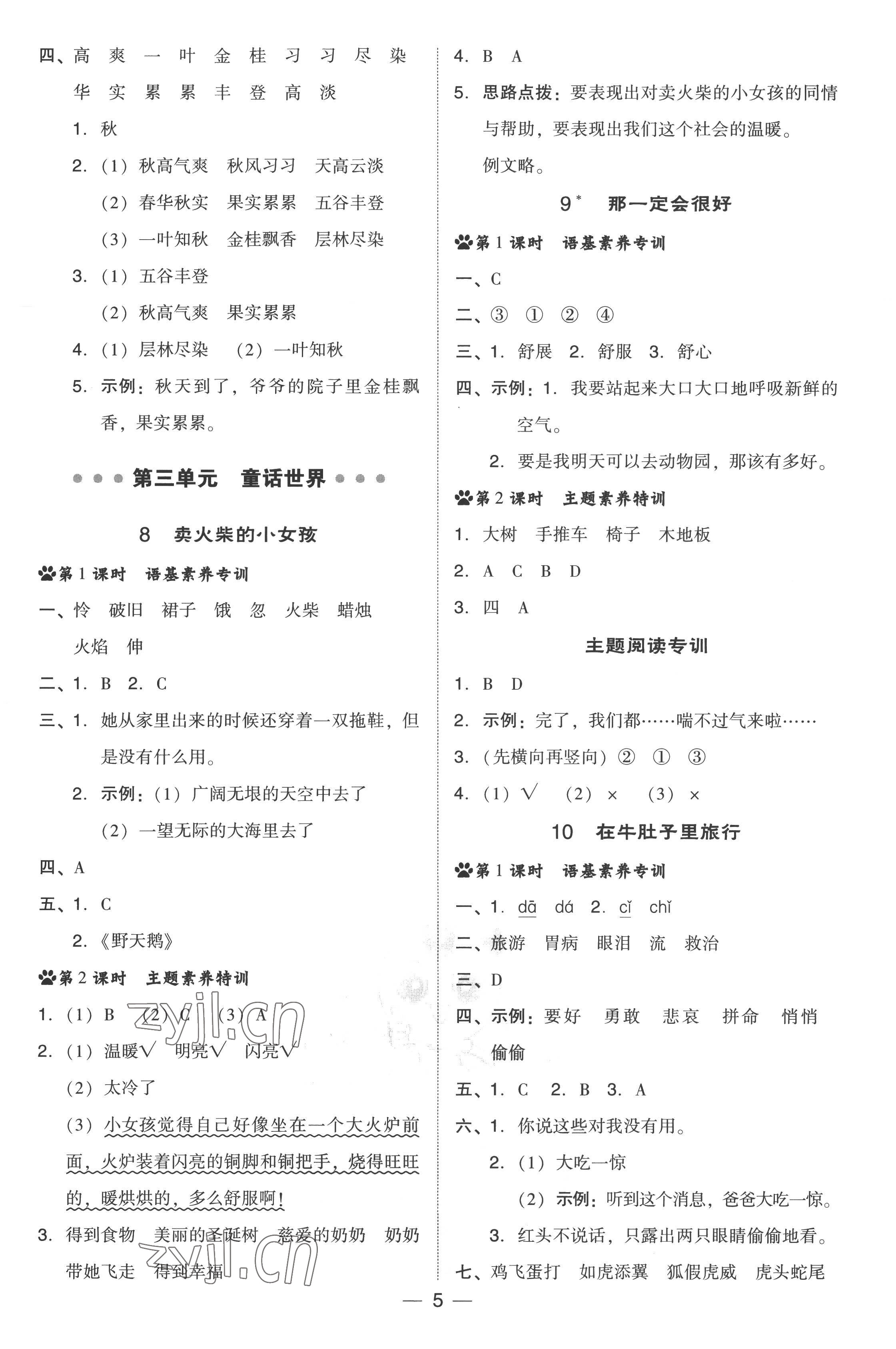 2022年綜合應用創(chuàng)新題典中點三年級語文上冊人教版 參考答案第5頁