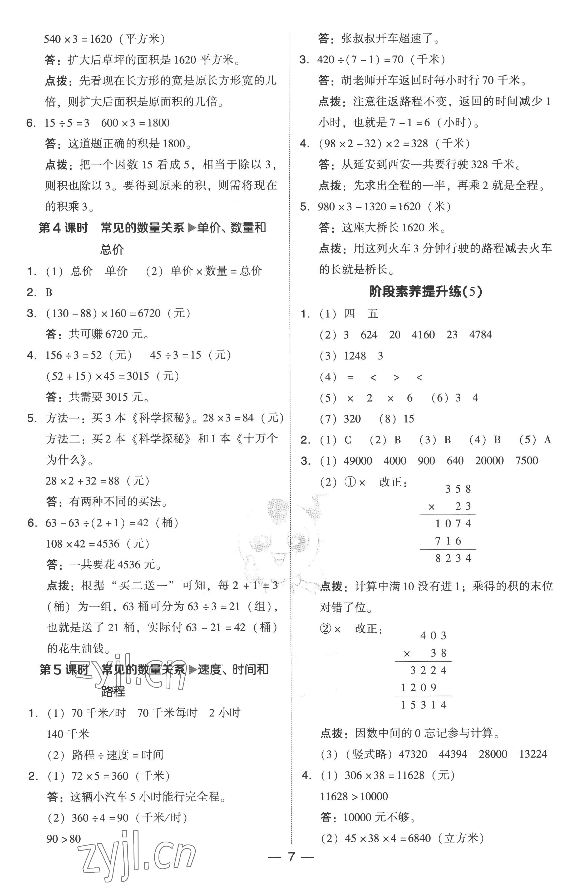 2022年綜合應(yīng)用創(chuàng)新題典中點四年級數(shù)學(xué)上冊人教版 參考答案第7頁