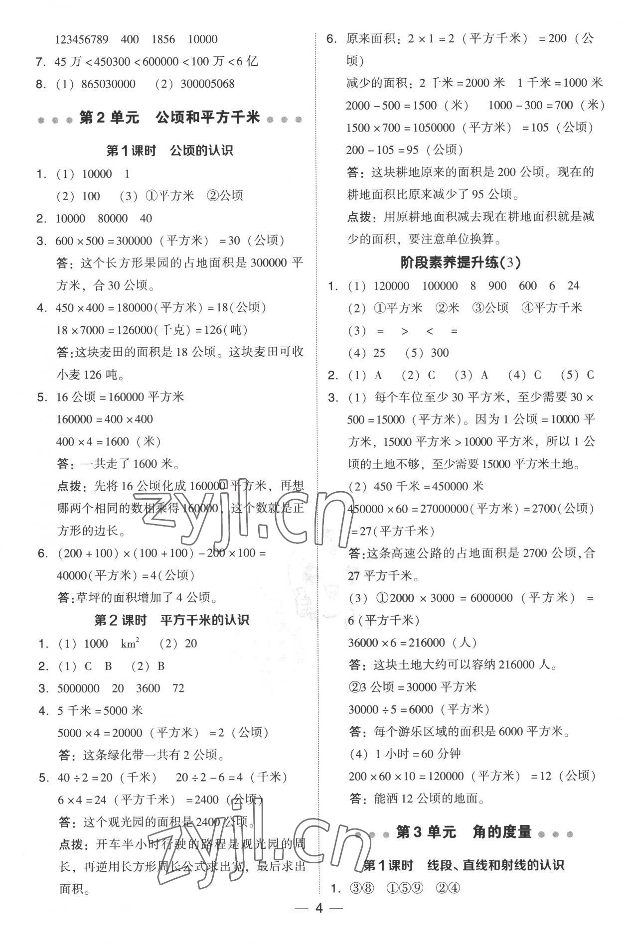 2022年綜合應用創(chuàng)新題典中點四年級數(shù)學上冊人教版 參考答案第4頁