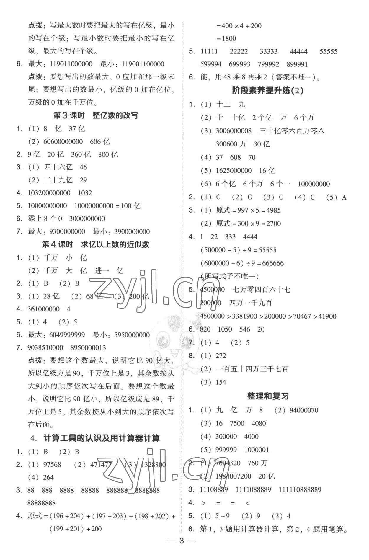 2022年綜合應(yīng)用創(chuàng)新題典中點(diǎn)四年級(jí)數(shù)學(xué)上冊(cè)人教版 參考答案第3頁(yè)