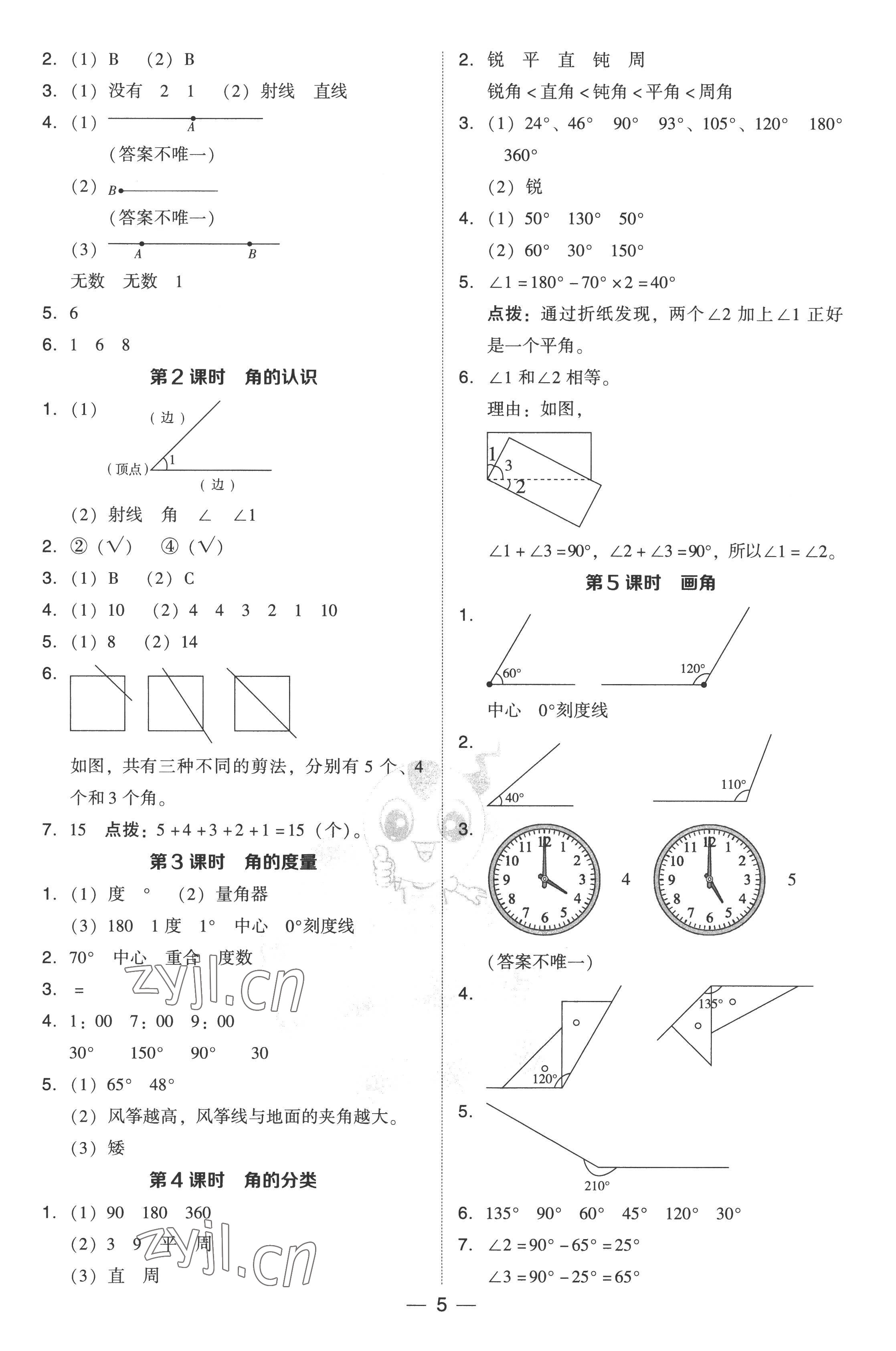 2022年綜合應(yīng)用創(chuàng)新題典中點四年級數(shù)學上冊人教版 參考答案第5頁