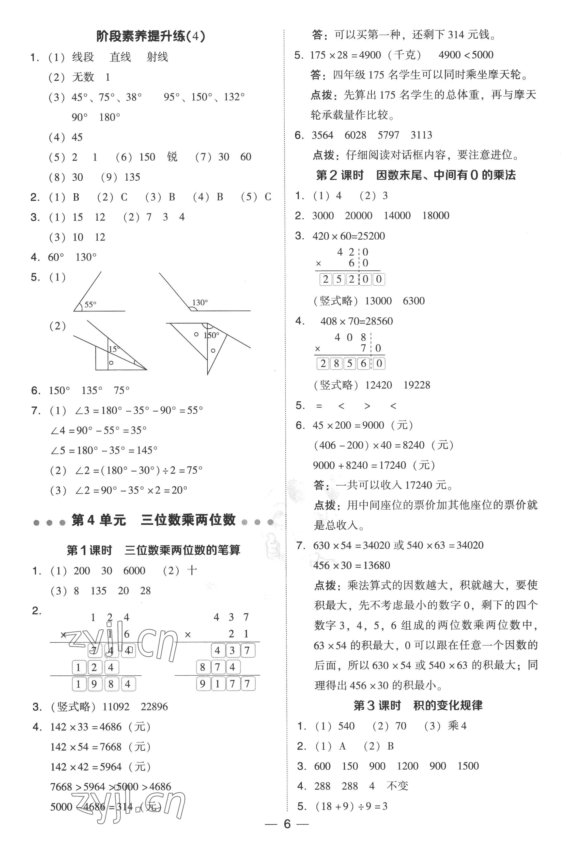 2022年綜合應(yīng)用創(chuàng)新題典中點四年級數(shù)學(xué)上冊人教版 參考答案第6頁