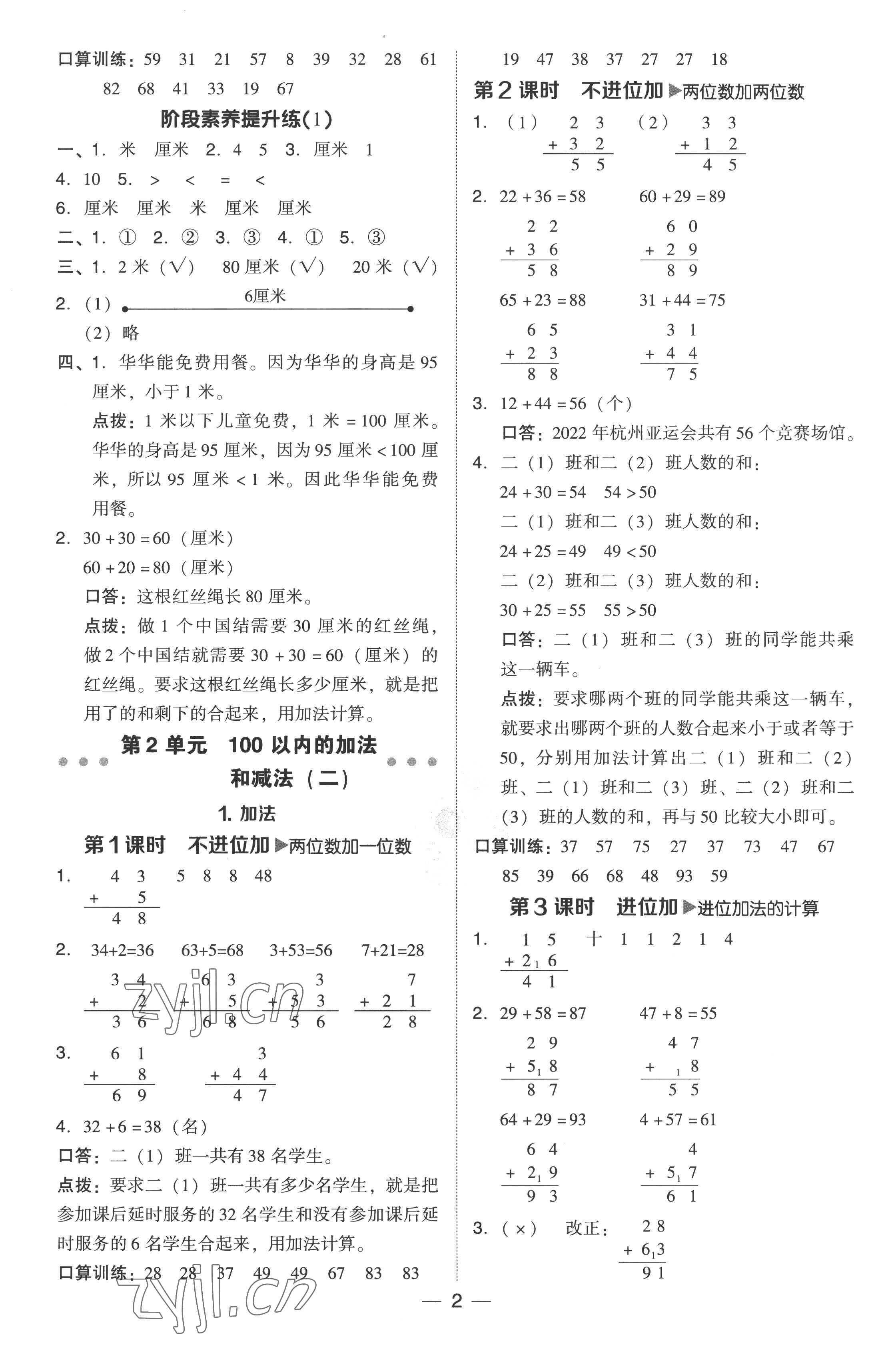 2022年綜合應(yīng)用創(chuàng)新題典中點(diǎn)二年級(jí)數(shù)學(xué)上冊(cè)人教版 參考答案第2頁(yè)