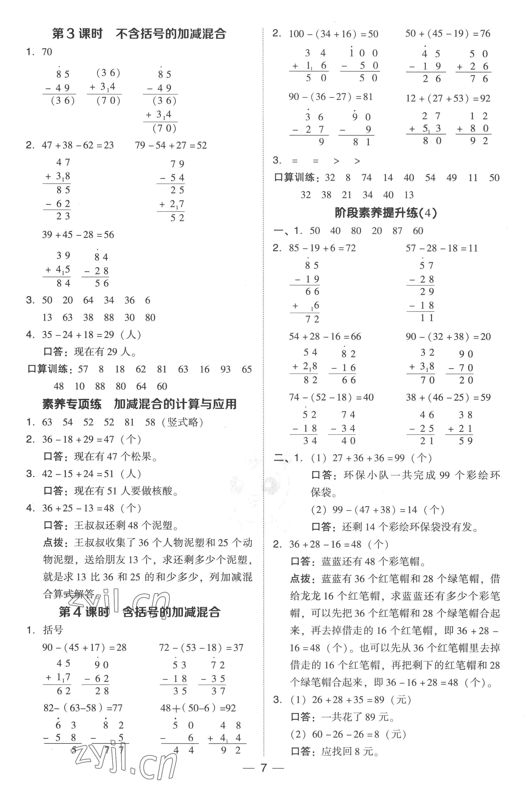 2022年綜合應(yīng)用創(chuàng)新題典中點(diǎn)二年級數(shù)學(xué)上冊人教版 參考答案第7頁