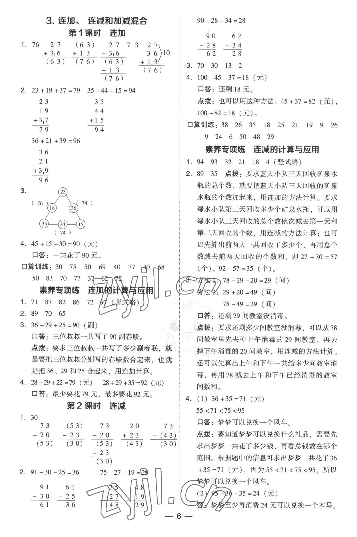 2022年綜合應(yīng)用創(chuàng)新題典中點二年級數(shù)學(xué)上冊人教版 參考答案第6頁