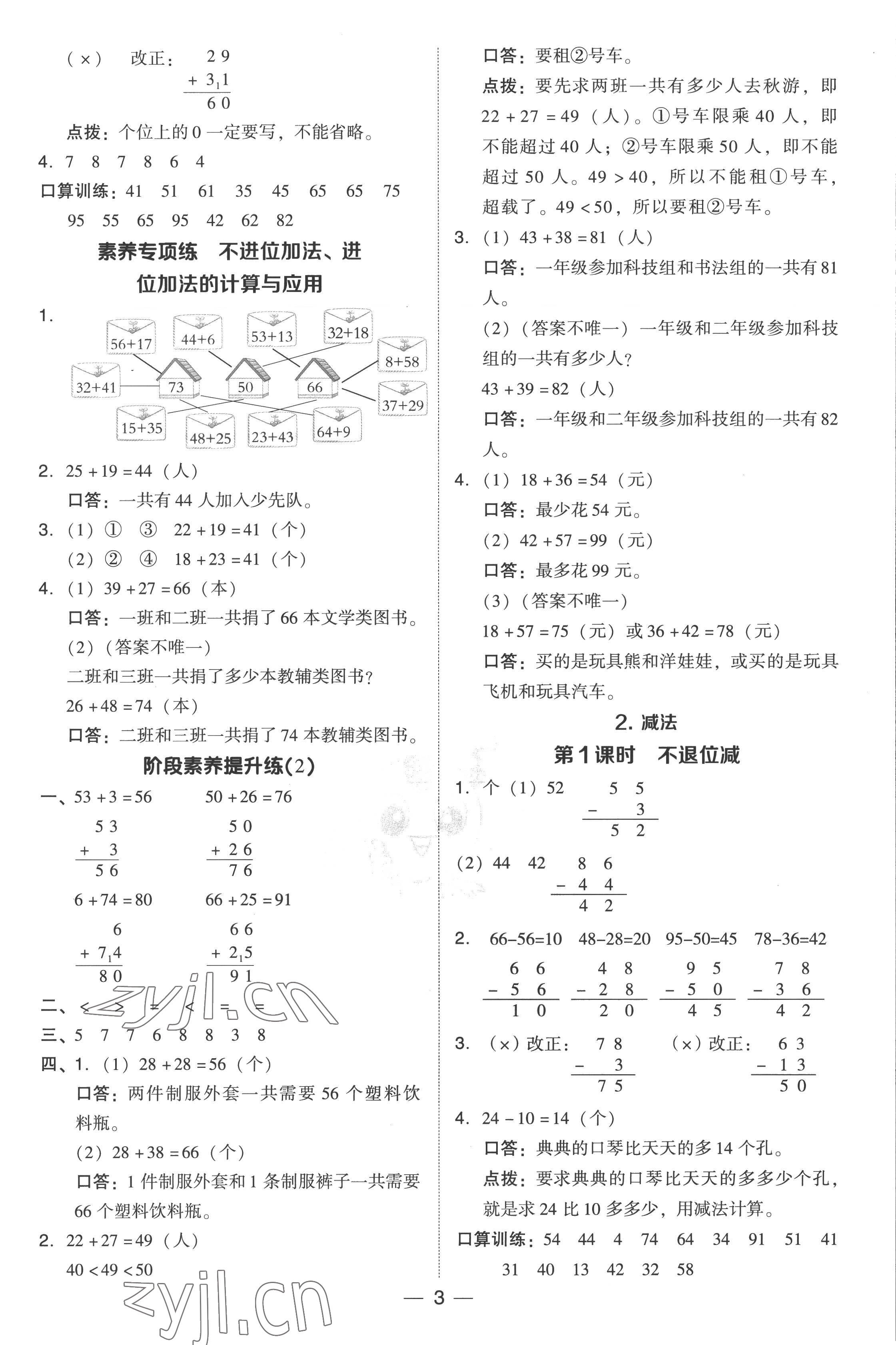 2022年綜合應(yīng)用創(chuàng)新題典中點(diǎn)二年級(jí)數(shù)學(xué)上冊(cè)人教版 參考答案第3頁(yè)