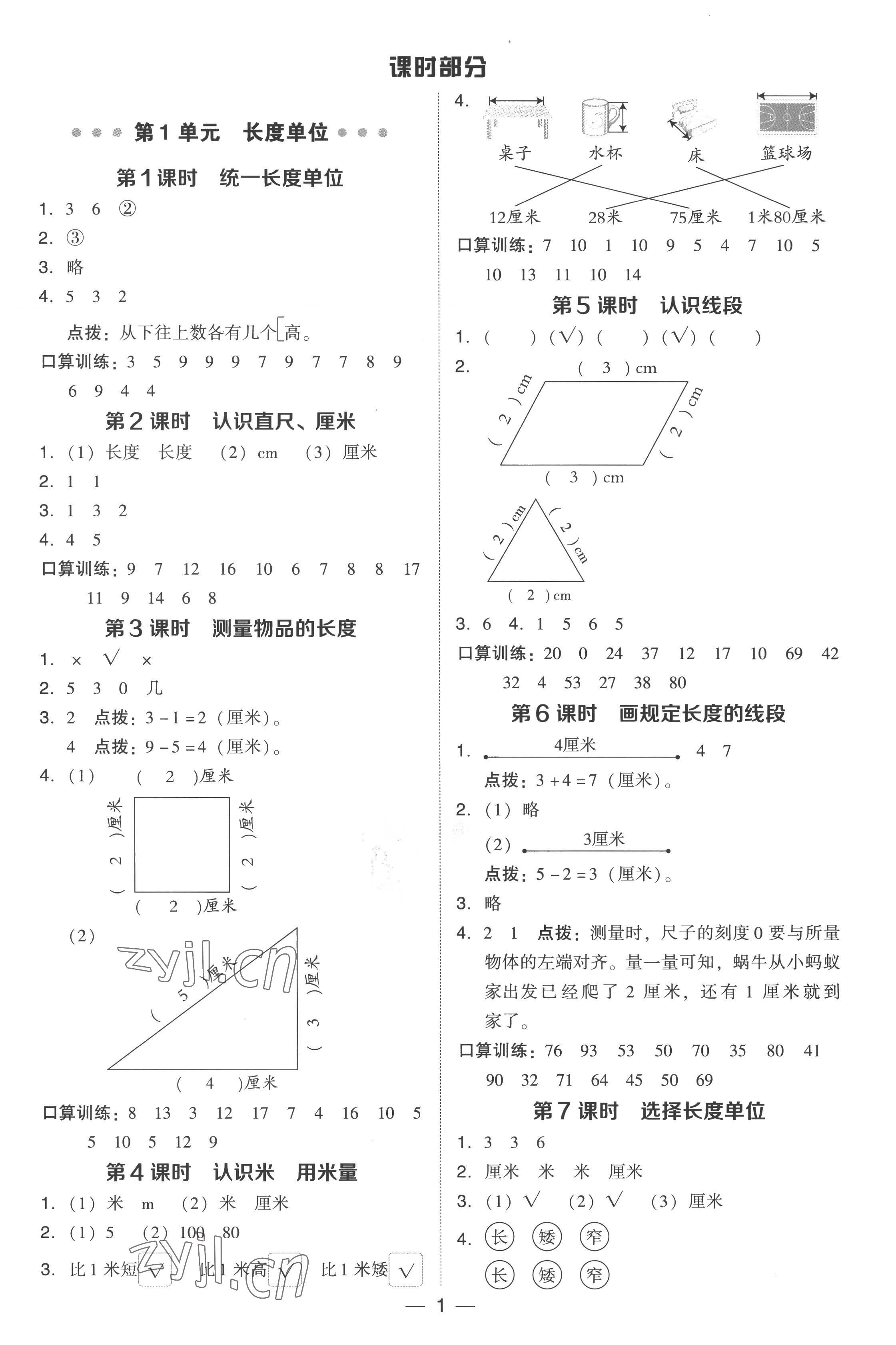 2022年綜合應(yīng)用創(chuàng)新題典中點(diǎn)二年級(jí)數(shù)學(xué)上冊(cè)人教版 參考答案第1頁(yè)