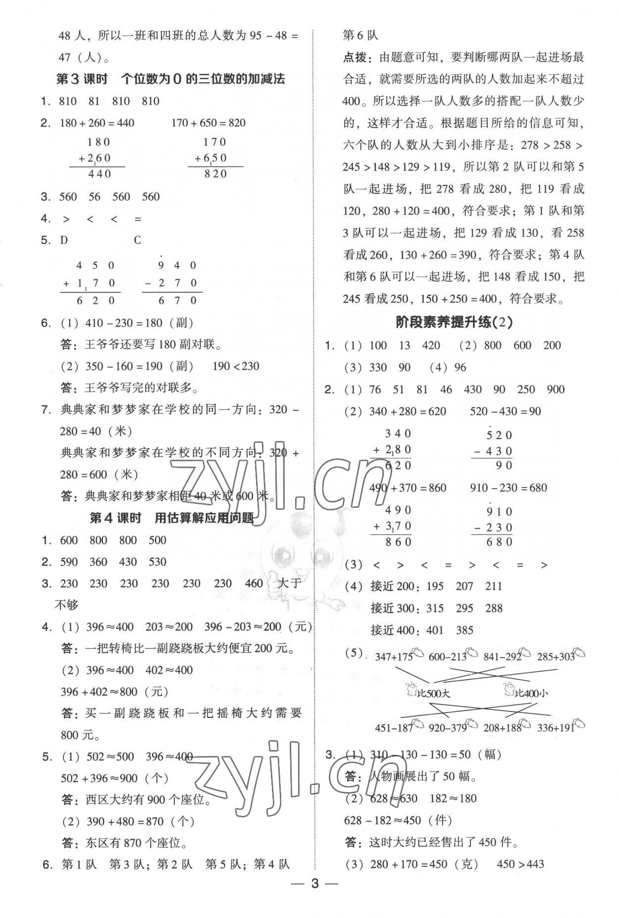 2022年綜合應(yīng)用創(chuàng)新題典中點(diǎn)三年級(jí)數(shù)學(xué)上冊(cè)人教版 參考答案第3頁(yè)