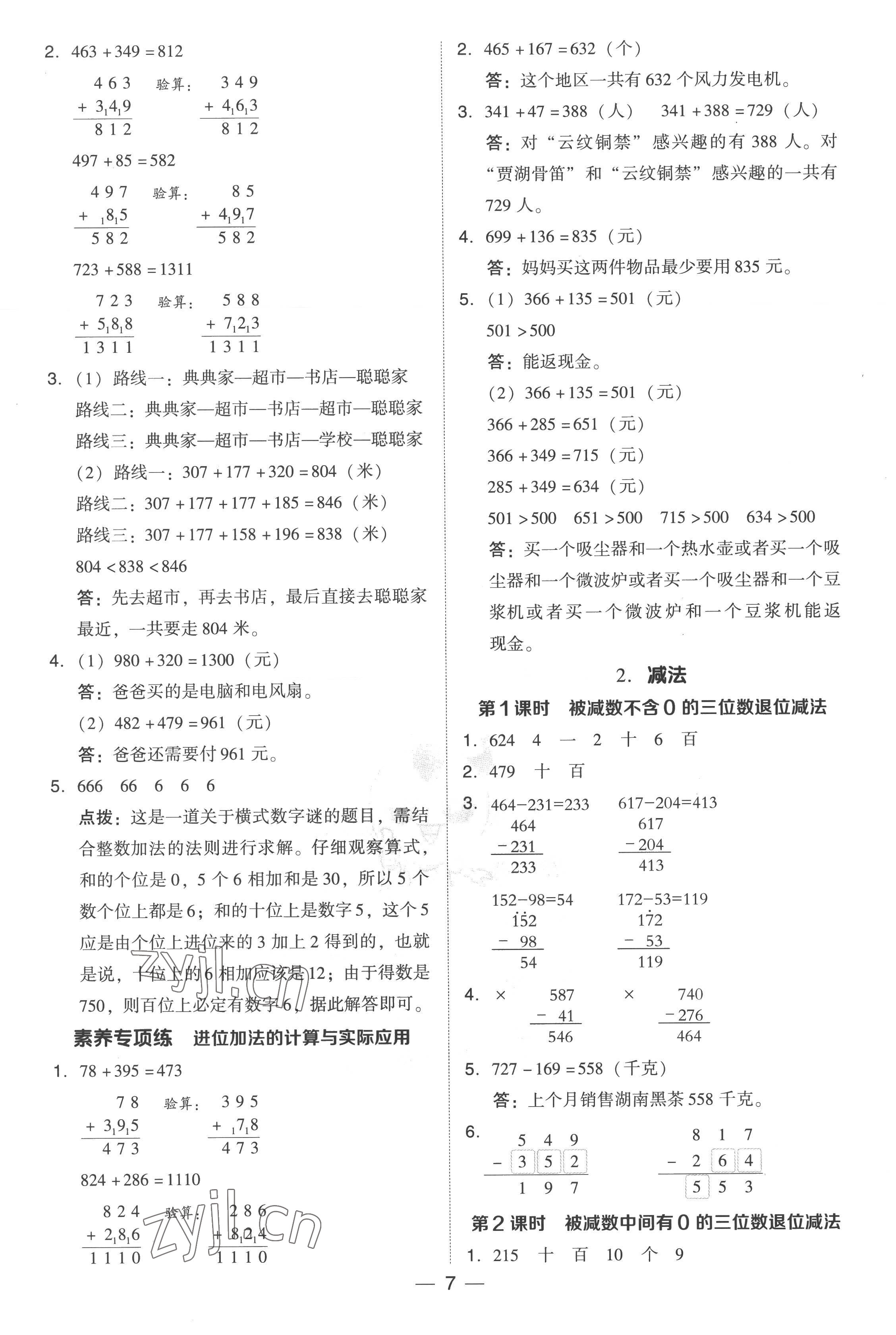 2022年綜合應(yīng)用創(chuàng)新題典中點(diǎn)三年級(jí)數(shù)學(xué)上冊(cè)人教版 參考答案第7頁(yè)