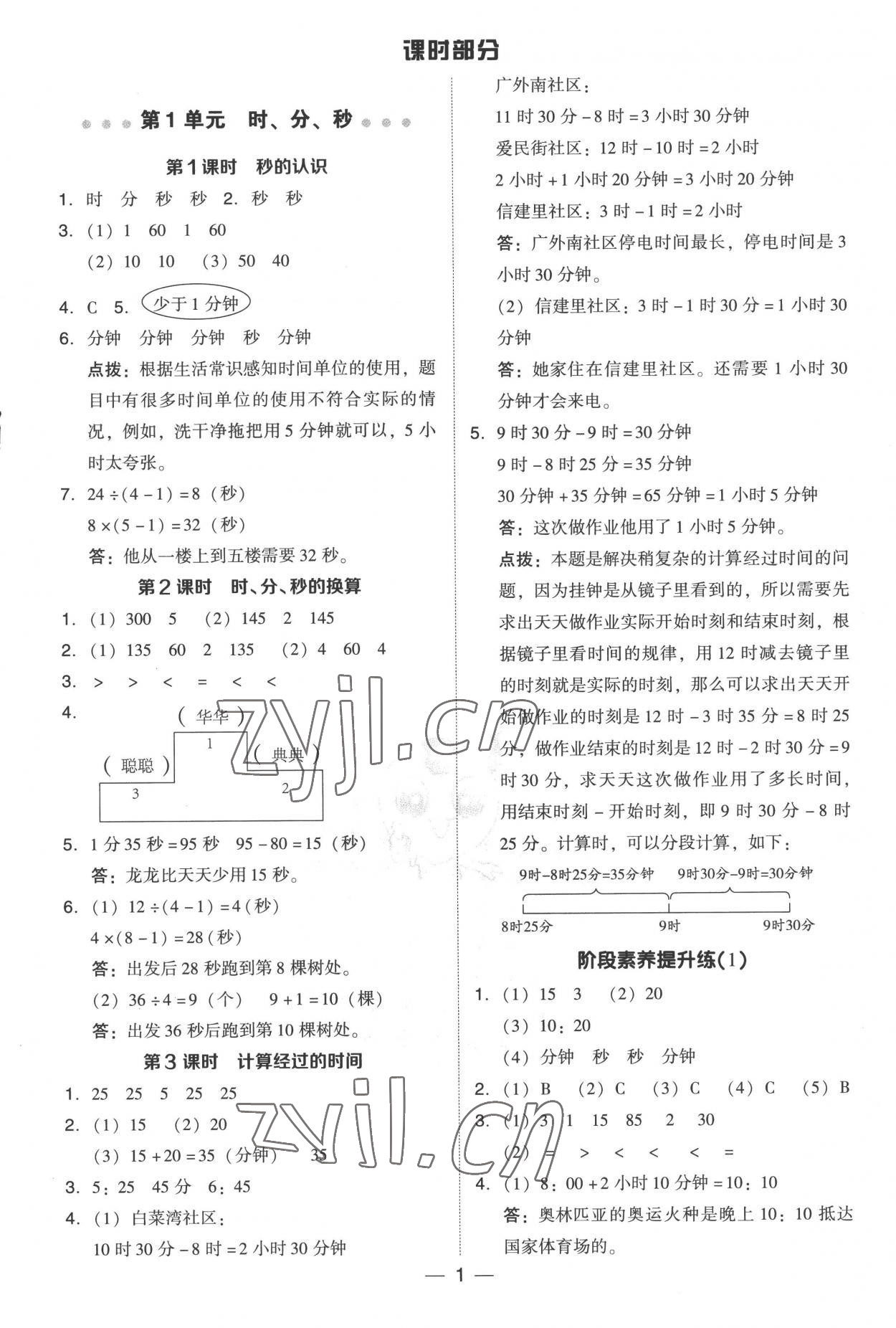 2022年綜合應(yīng)用創(chuàng)新題典中點三年級數(shù)學(xué)上冊人教版 參考答案第1頁