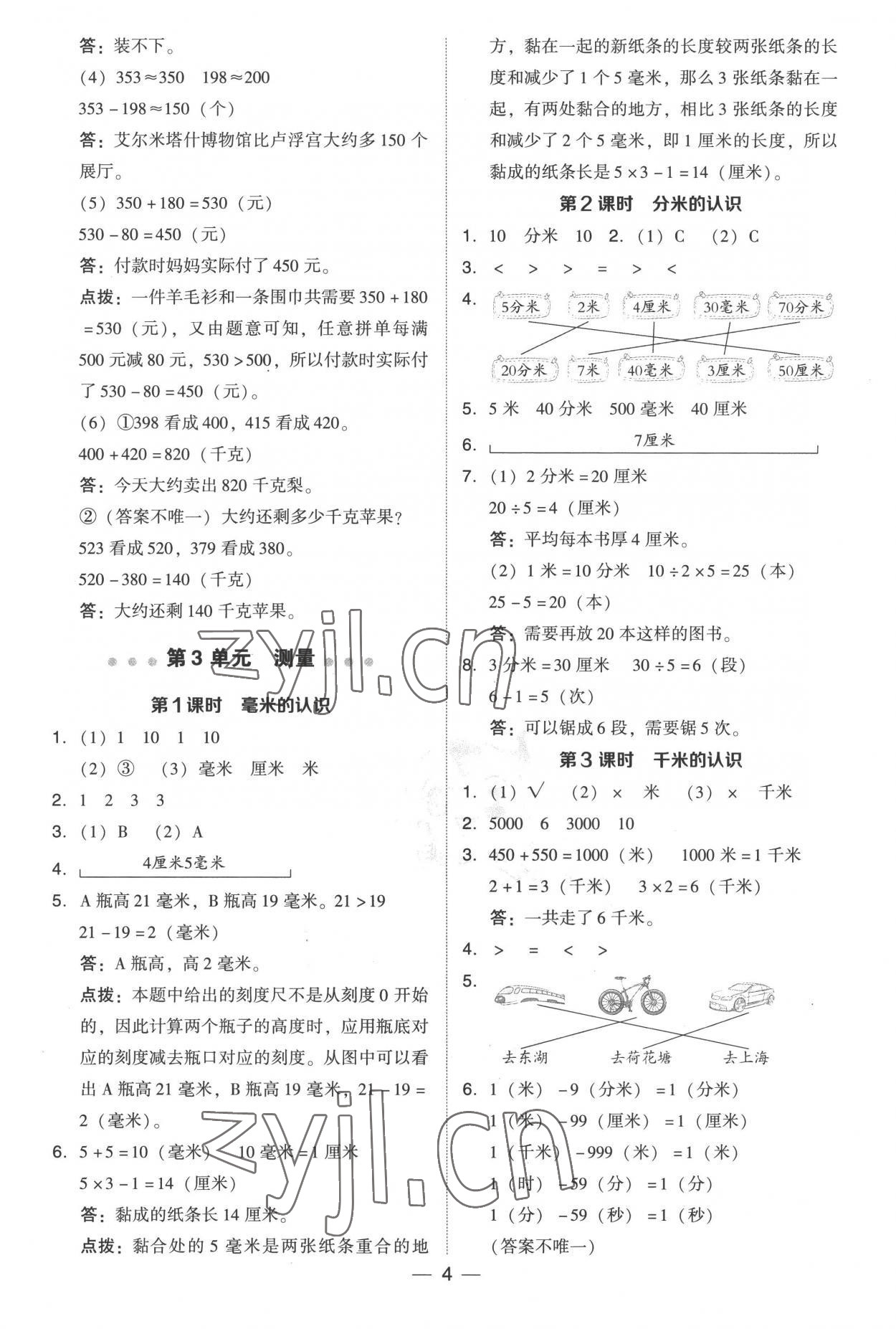 2022年綜合應(yīng)用創(chuàng)新題典中點(diǎn)三年級數(shù)學(xué)上冊人教版 參考答案第4頁