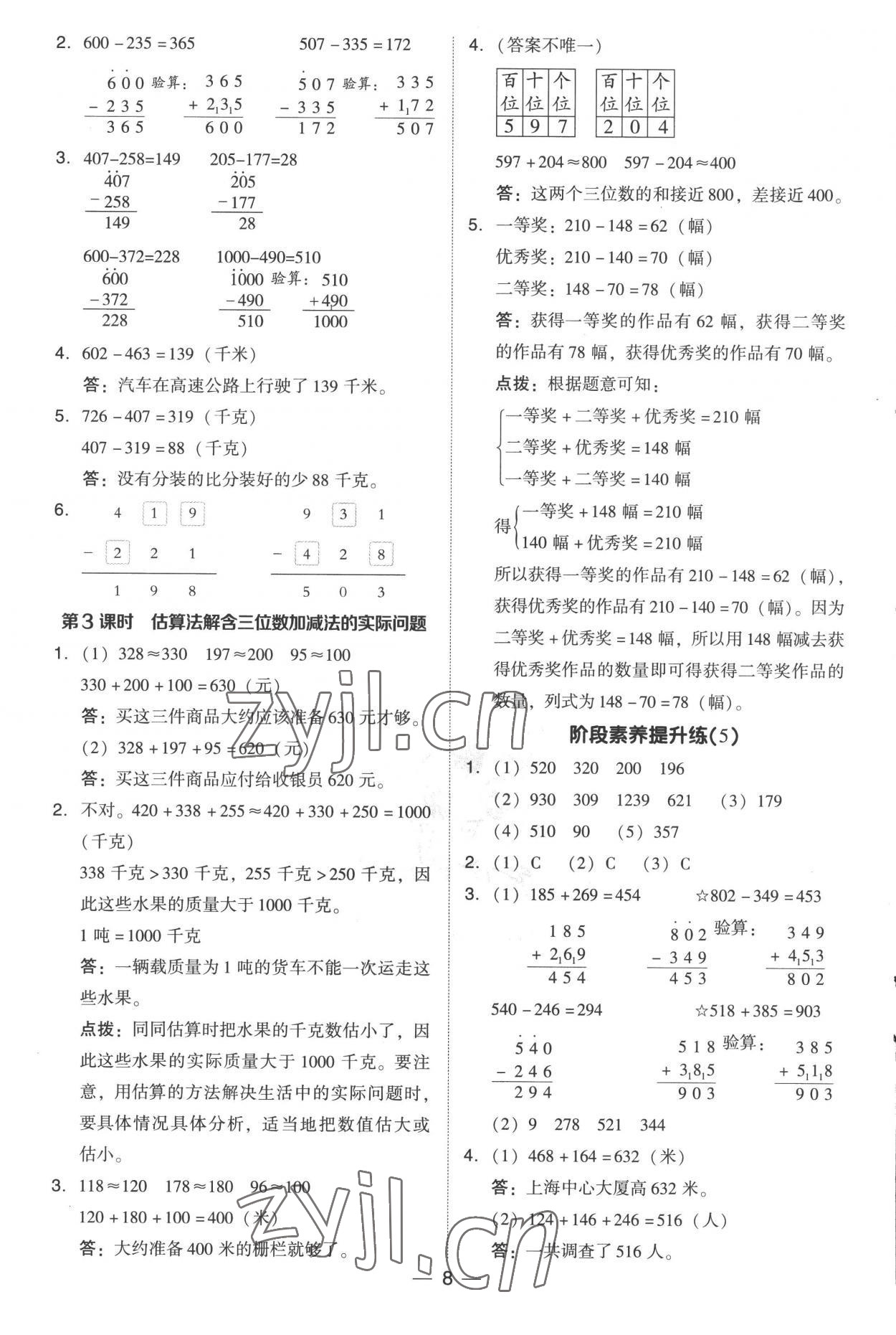 2022年綜合應(yīng)用創(chuàng)新題典中點三年級數(shù)學(xué)上冊人教版 參考答案第8頁