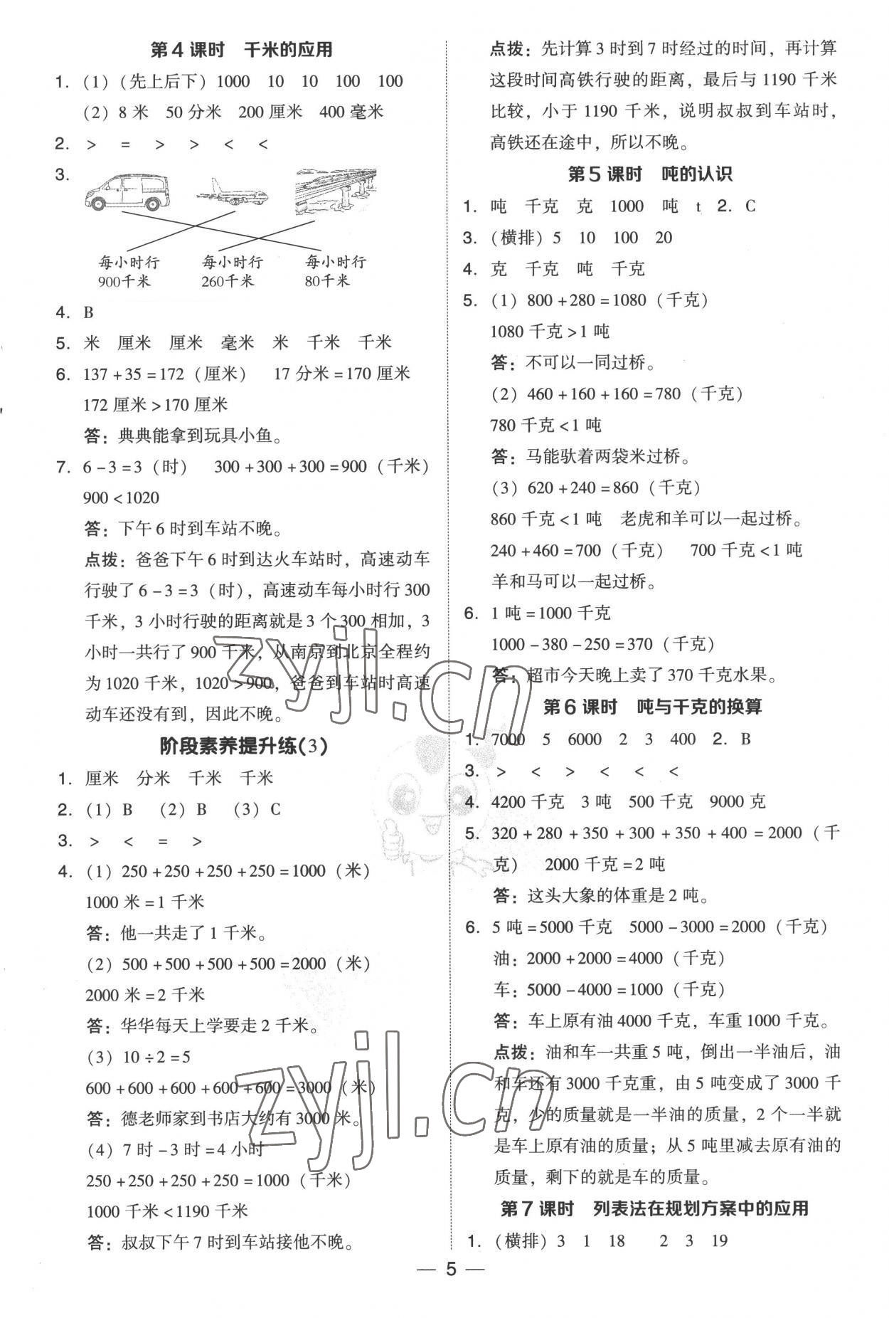 2022年綜合應(yīng)用創(chuàng)新題典中點三年級數(shù)學(xué)上冊人教版 參考答案第5頁