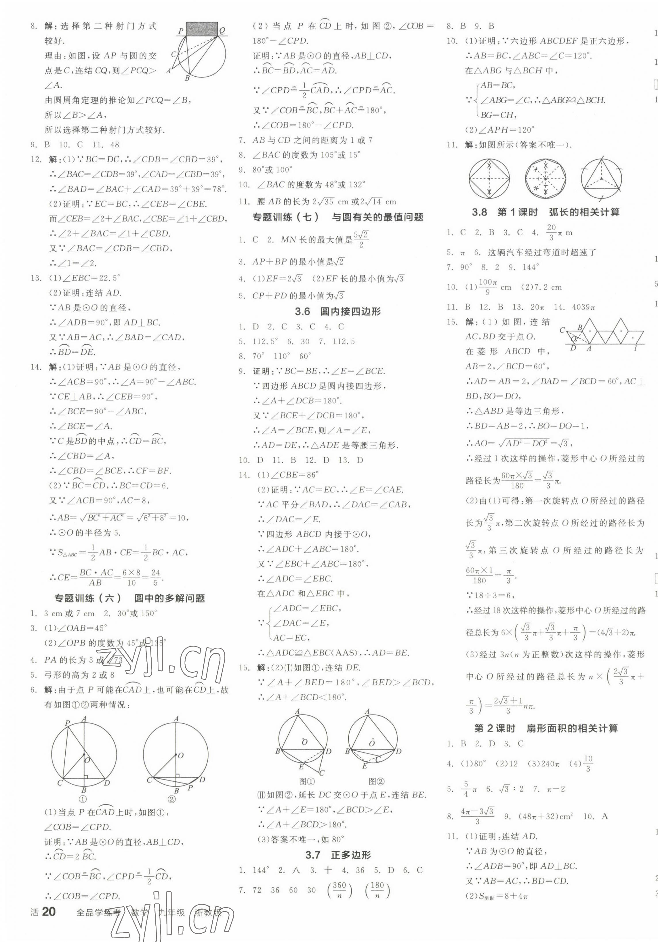 2022年全品学练考九年级数学全一册浙教版 第7页