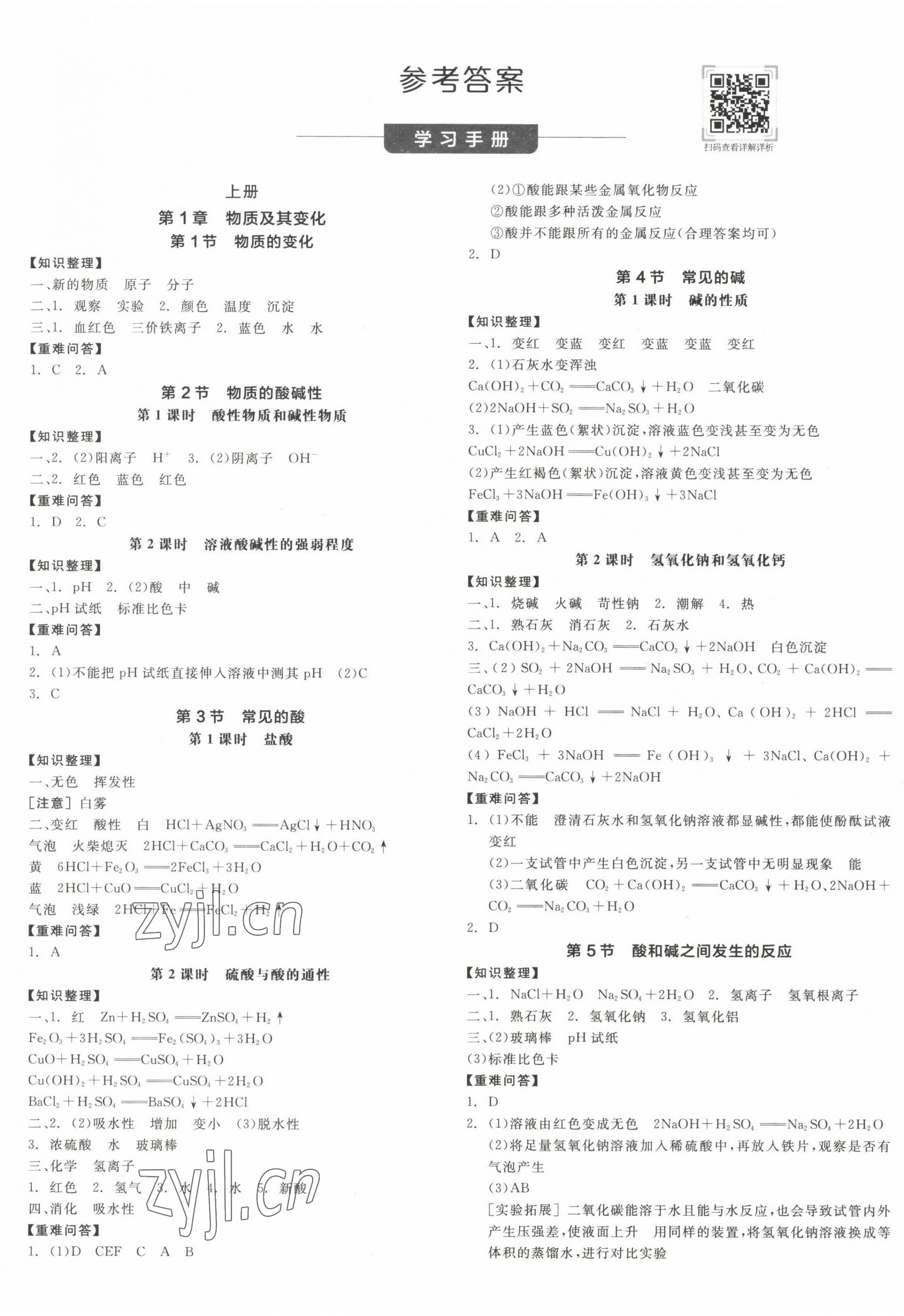 2022年全品学练考九年级科学全一册浙教版 第1页