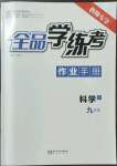 2022年全品学练考九年级科学全一册浙教版