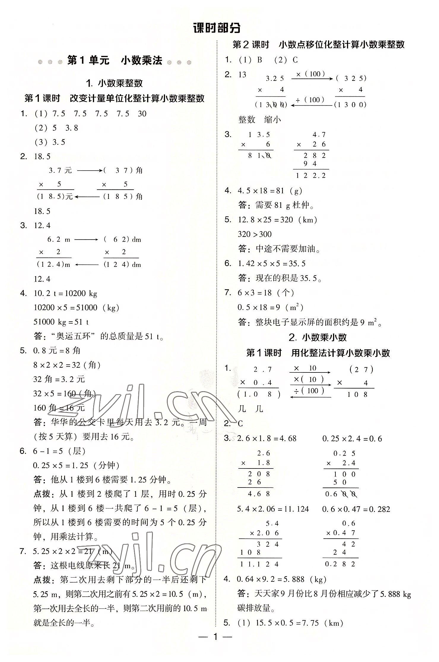 2022年综合应用创新题典中点五年级数学上册人教版 参考答案第1页