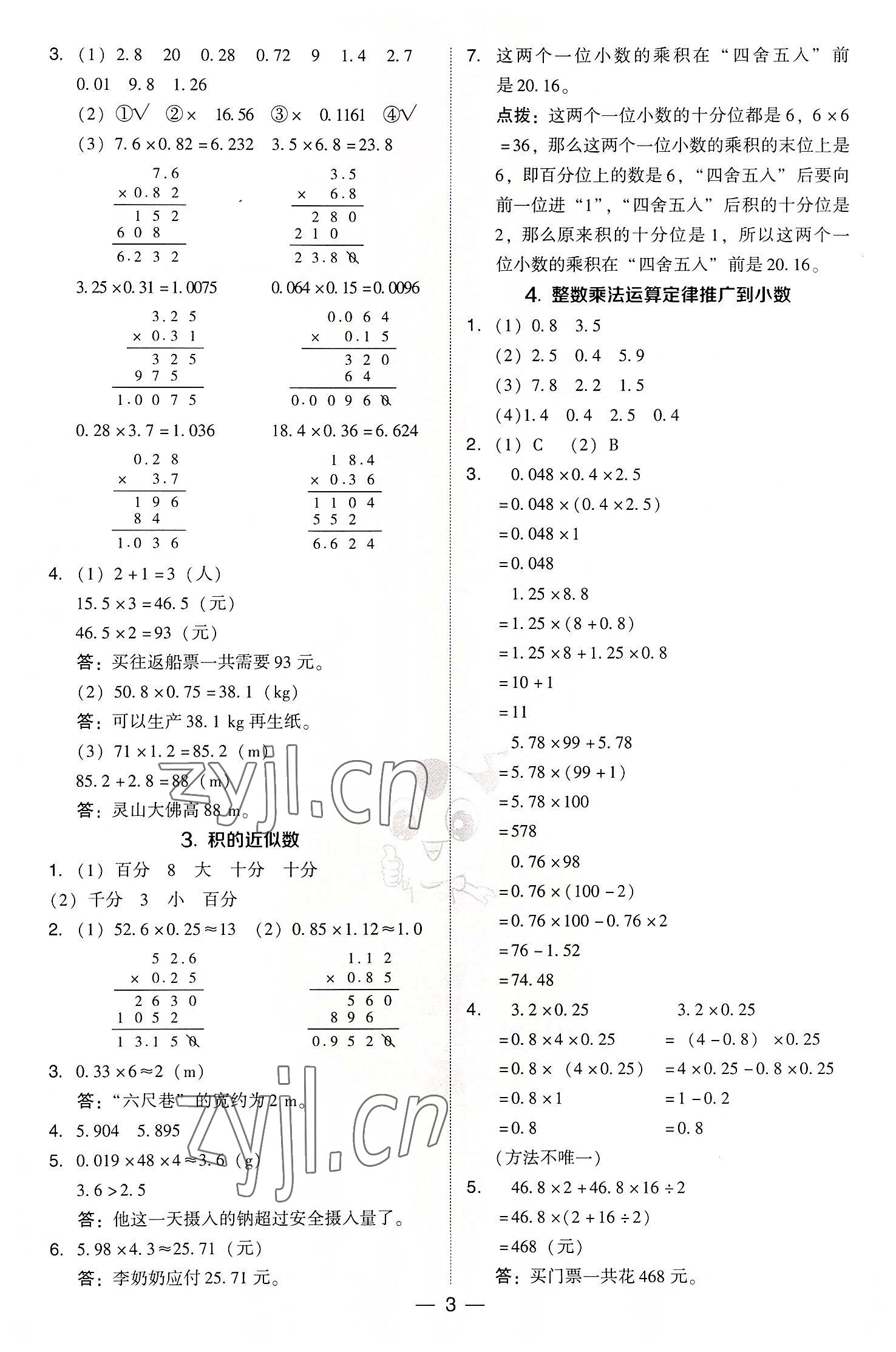 2022年綜合應(yīng)用創(chuàng)新題典中點(diǎn)五年級(jí)數(shù)學(xué)上冊(cè)人教版 參考答案第3頁