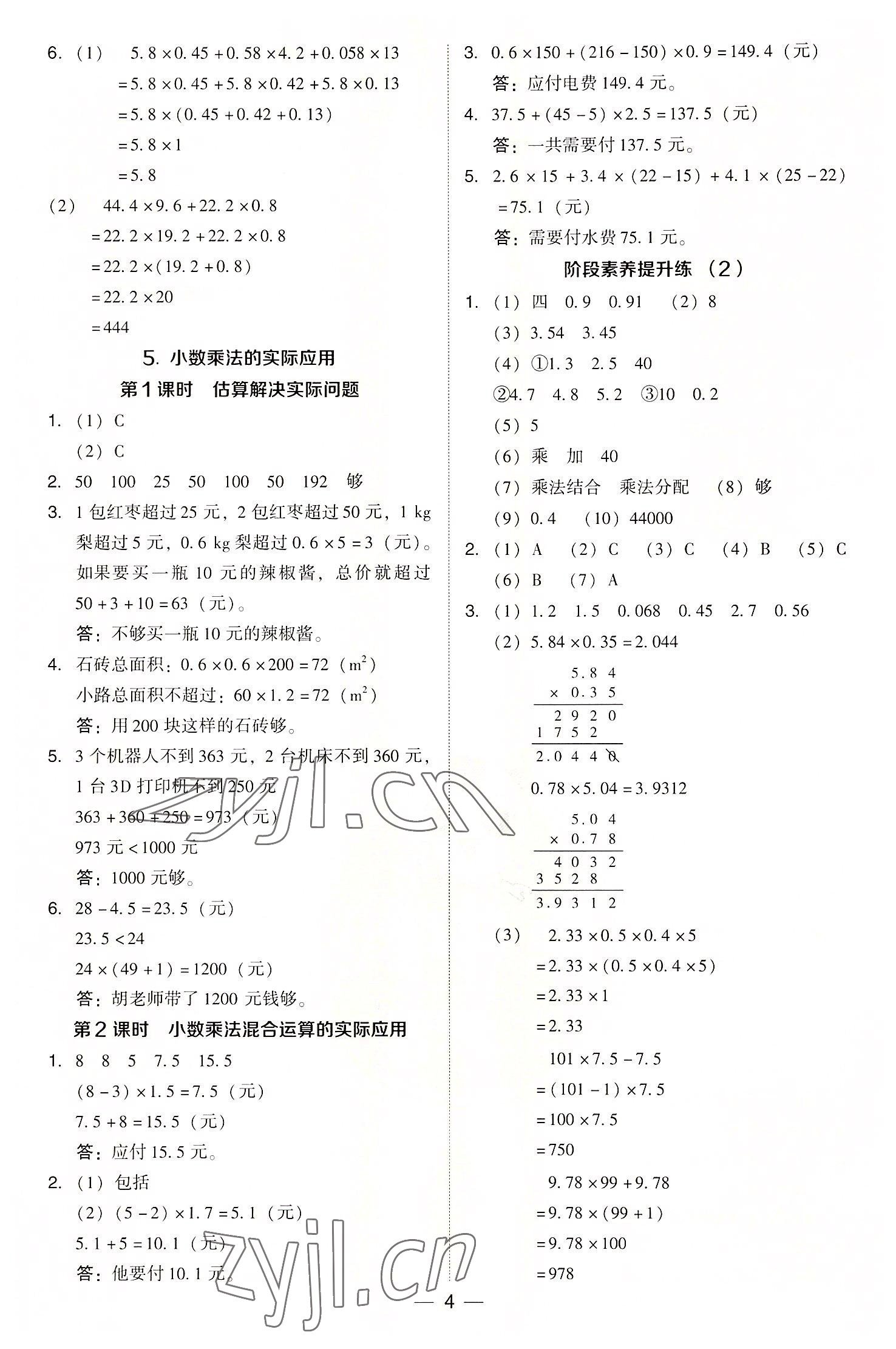 2022年综合应用创新题典中点五年级数学上册人教版 参考答案第4页